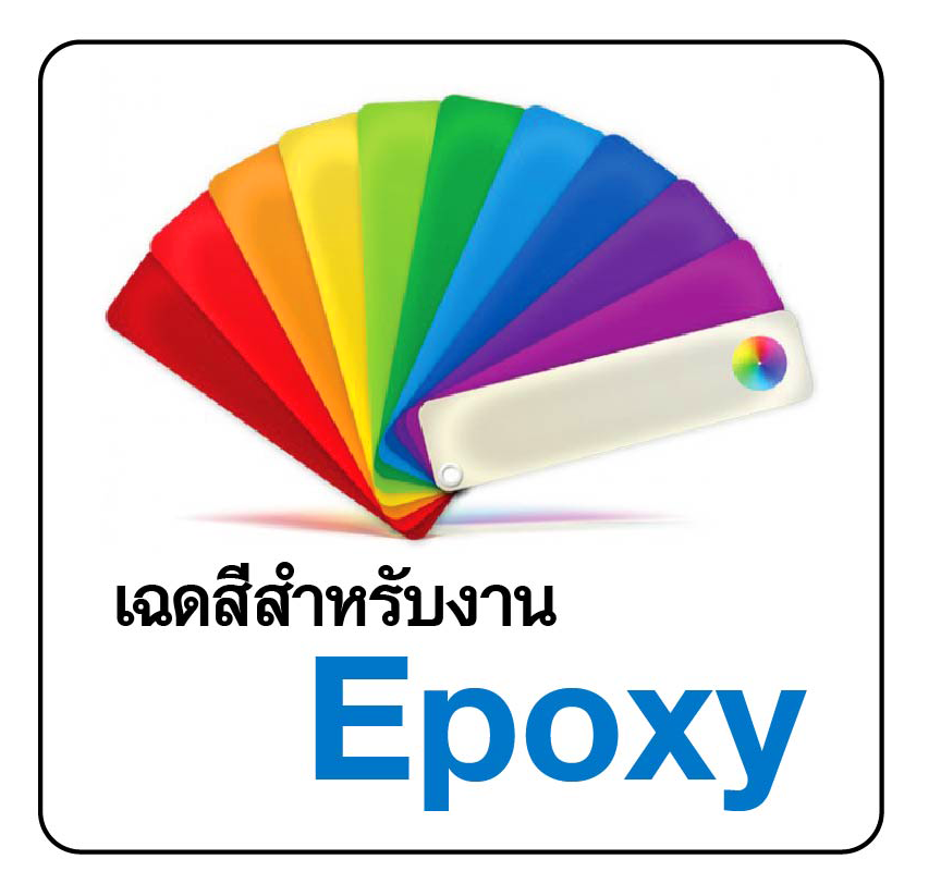 เฉดสีสำหรับงาน Epoxy