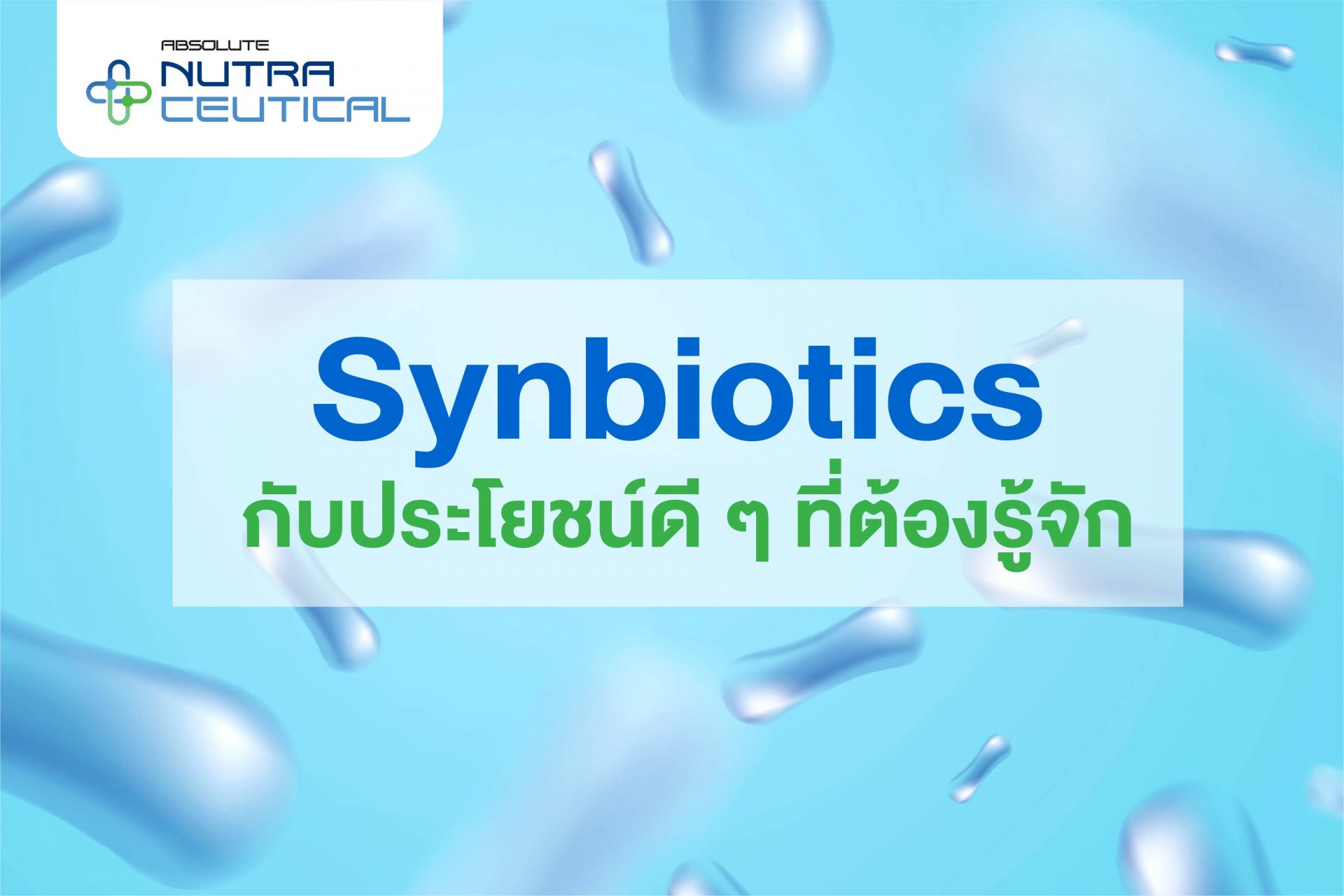Synbiotics  กับประโยชน์ดี ๆ ที่ต้องรู้จัก