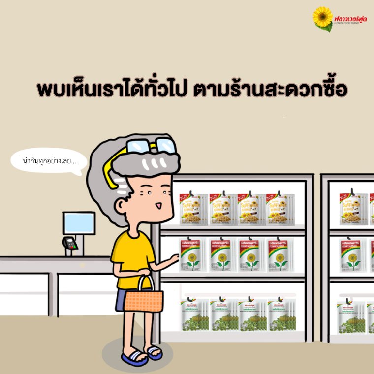 มีจำหน่ายตามร้านค้าชั้นนำทั่วไป มีจำหน่ายตามร้านค้าชั้นนำทั่วไป
