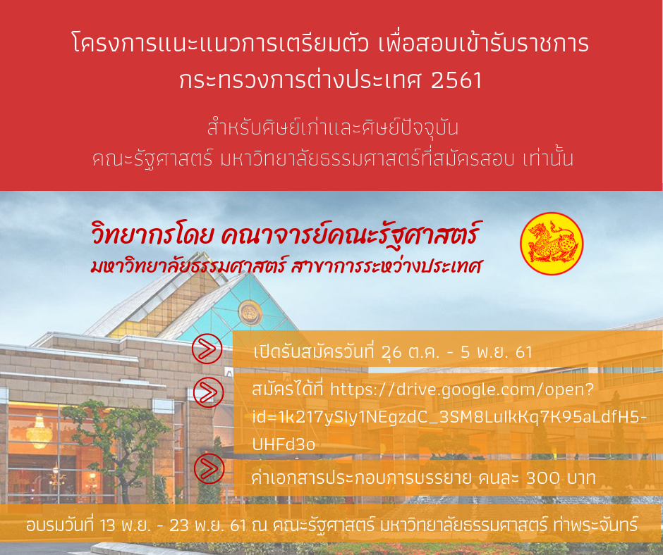 โครงการแนะแนวการเตรียมตัวเพื่อสอบเข้ารับราชการเข้ากระทรวงการต่างประเทศ ประจำปี 2561
