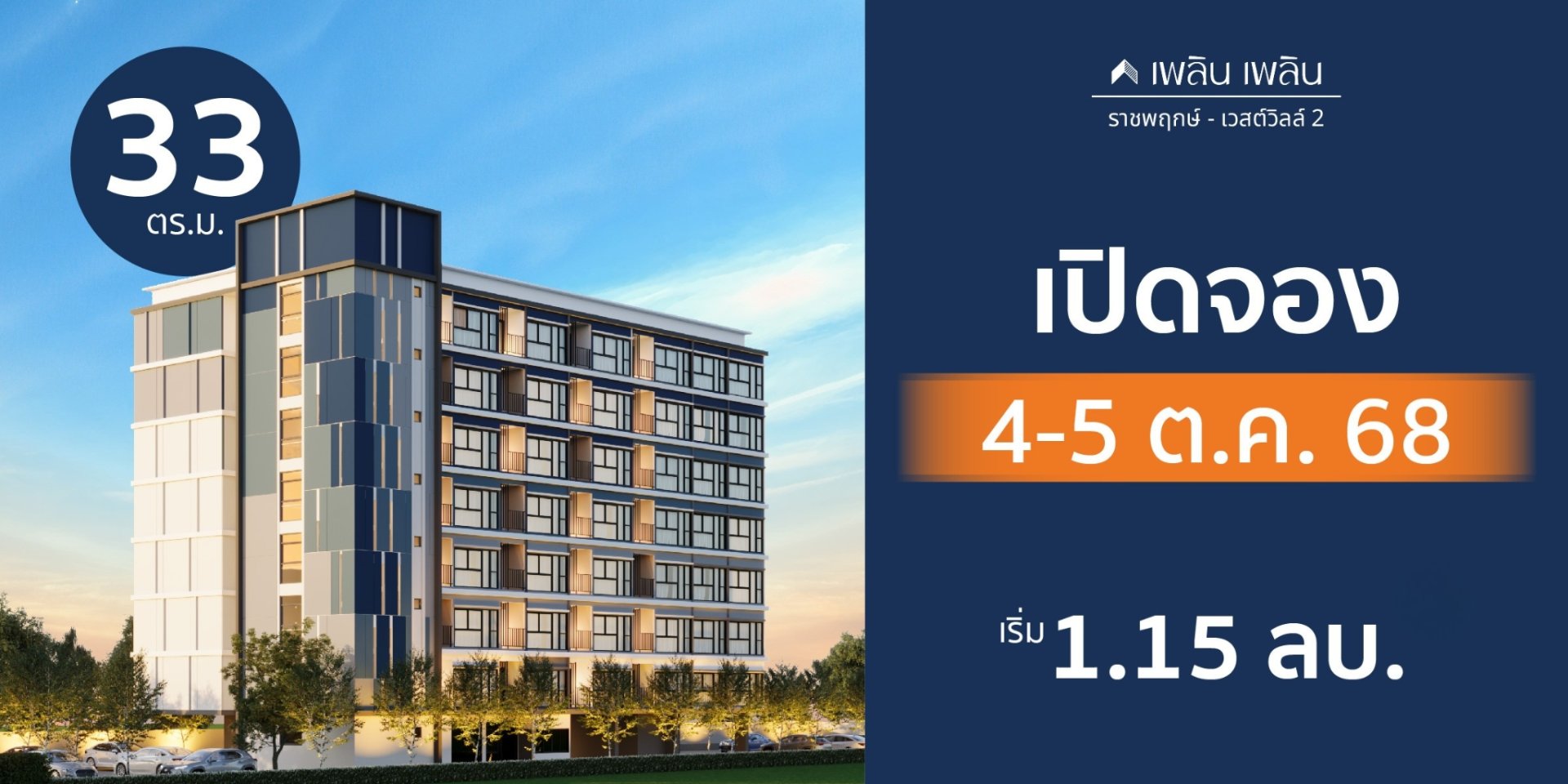 เพลิน เพลิน คอนโดมิเนียม ราชพฤกษ์ - เวสต์วิลล์ 2