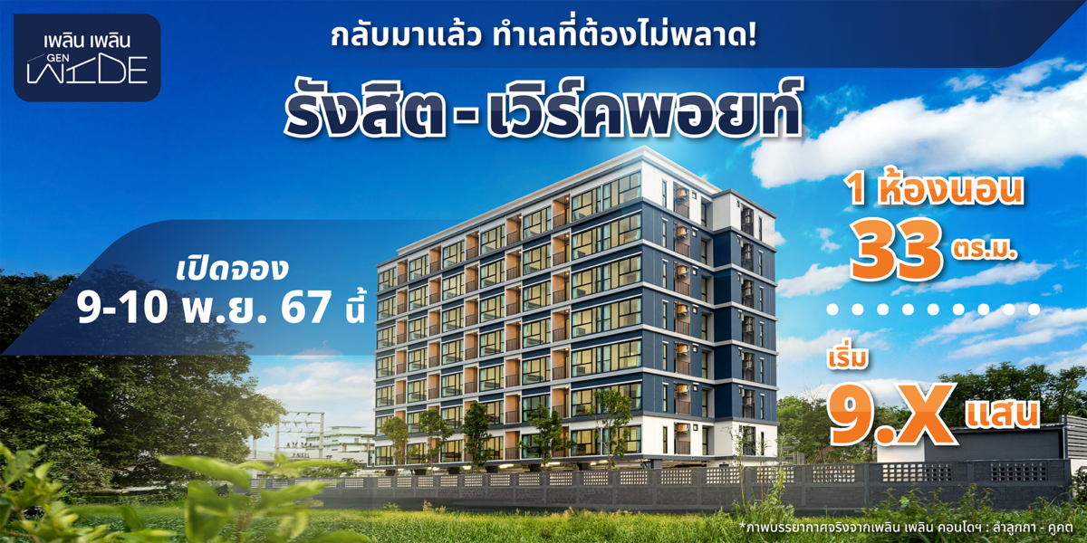 เพลิน เพลิน GEN WIDE รังสิต - เวิร์คพอยท์ 8