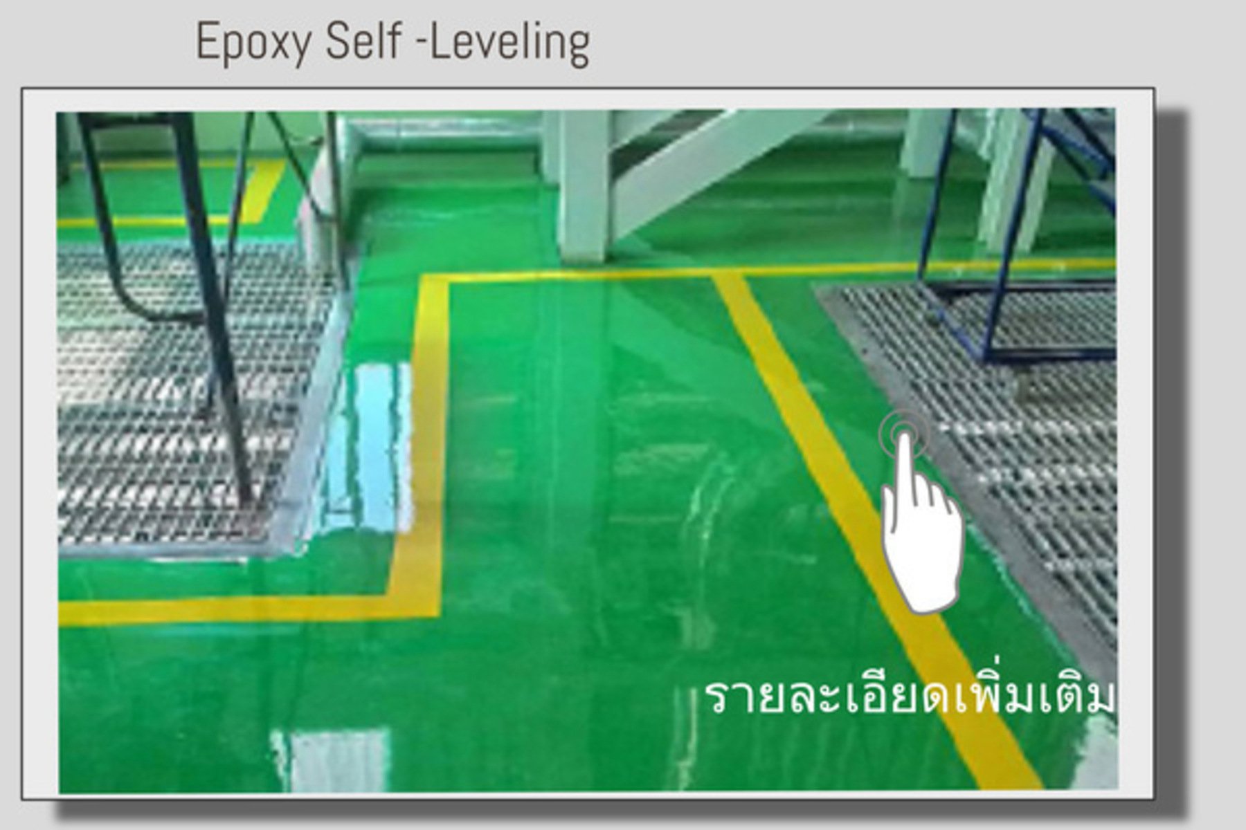Epoxy Level ผลงานที่ผ่านมา