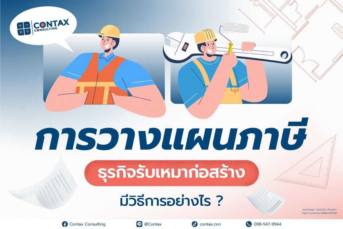วางแผนภาษีธุรกิจรับเหมา“ธุรกิจรับเหมาก่อสร้าง”