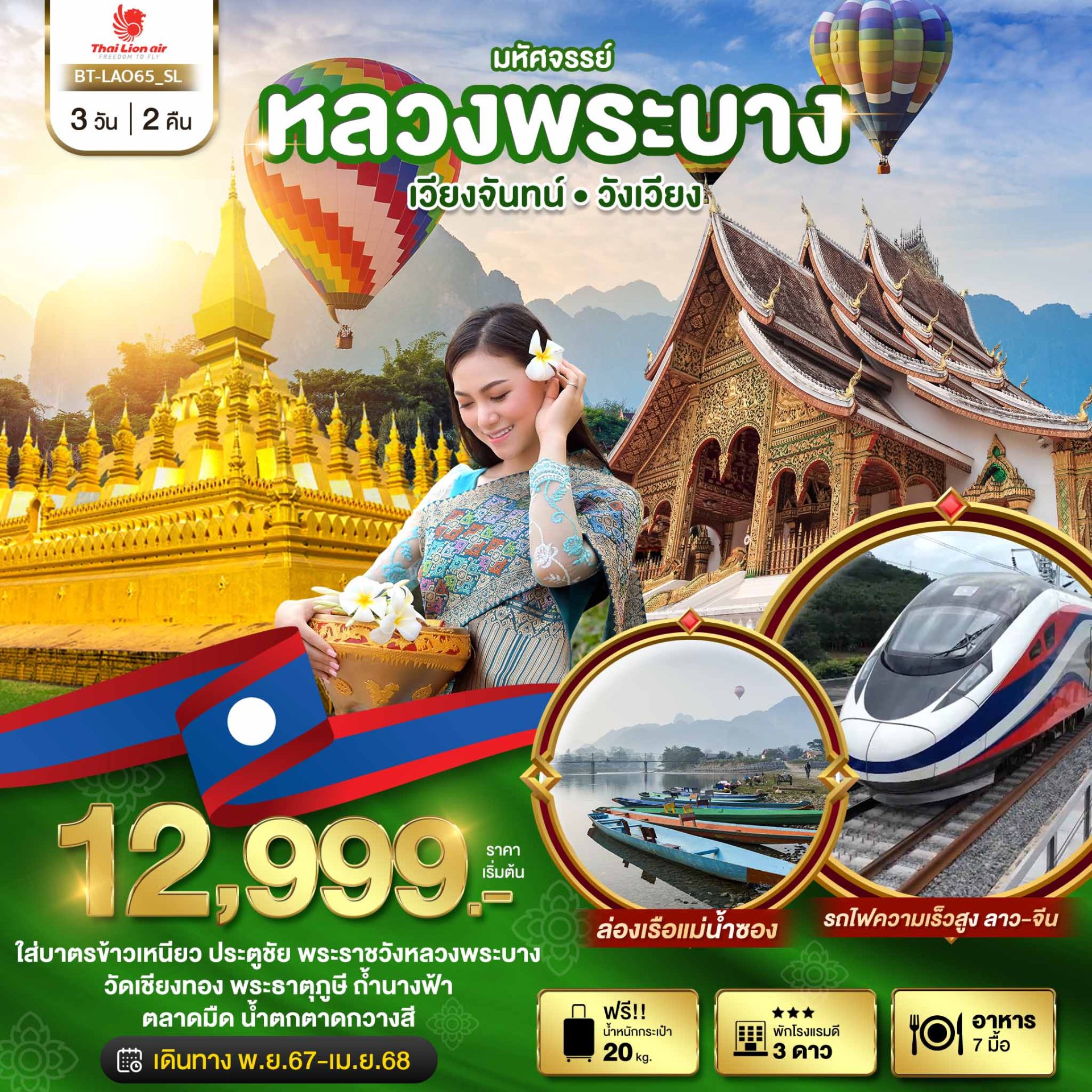 มหัศจรรย์ หลวงพระบาง เวียงจันทน์ วังเวียง กุ้ยหลินแห่งเมืองลาว 3 วัน 2 คืน-SL