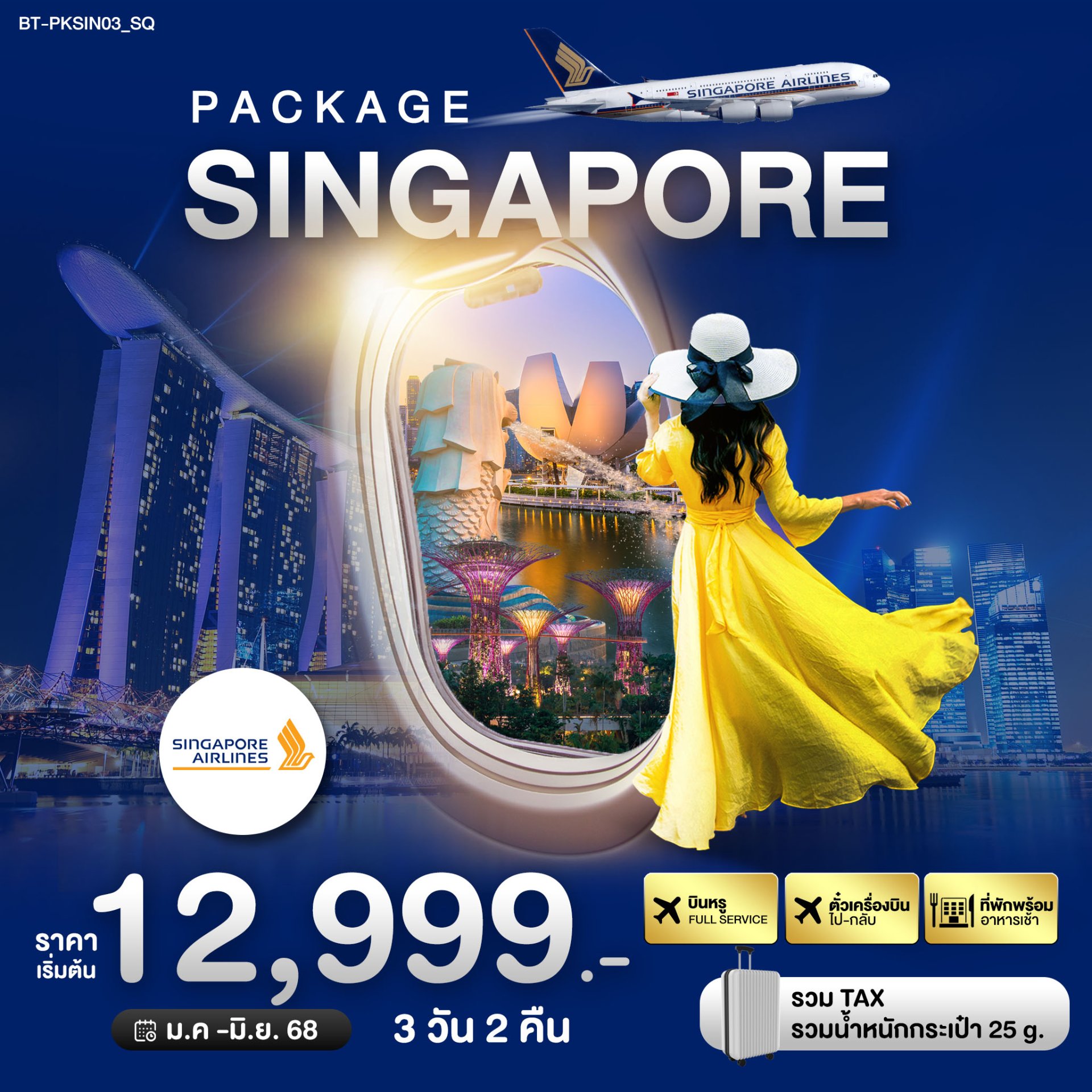 PACKAGE สิงค์โปร์ บิน Full Service 3 วัน 2 คืน - SQ