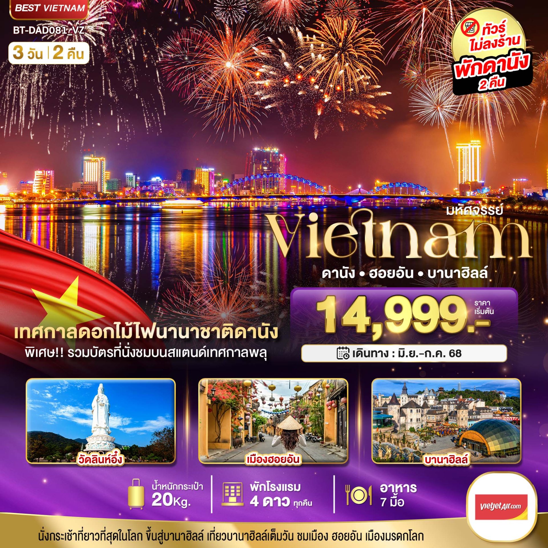 มหัศจรรย์..เวียดนามกลาง ดานัง ฮอยอัน บานาฮิลล์ (เทศกาลดอกไม้ไฟนานาชาติดานัง) 3 วัน 2 คืน - VZ