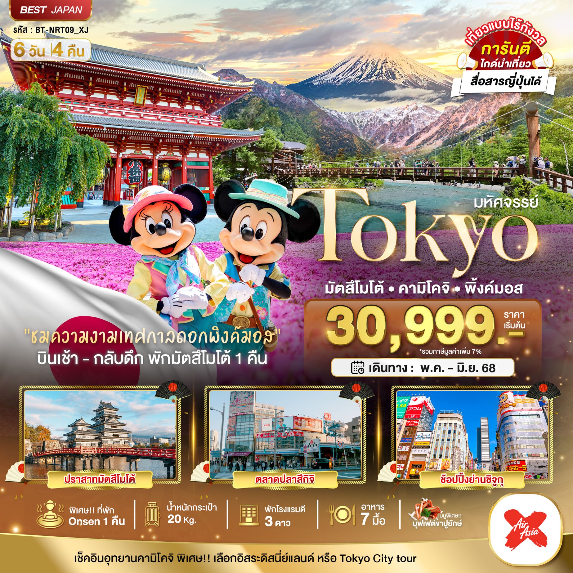 มหัศจรรย์..TOKYO มัตสึโมโต้ คามิโคจิพิ้งค์ มอส6 วัน 4 คืน-XJ
