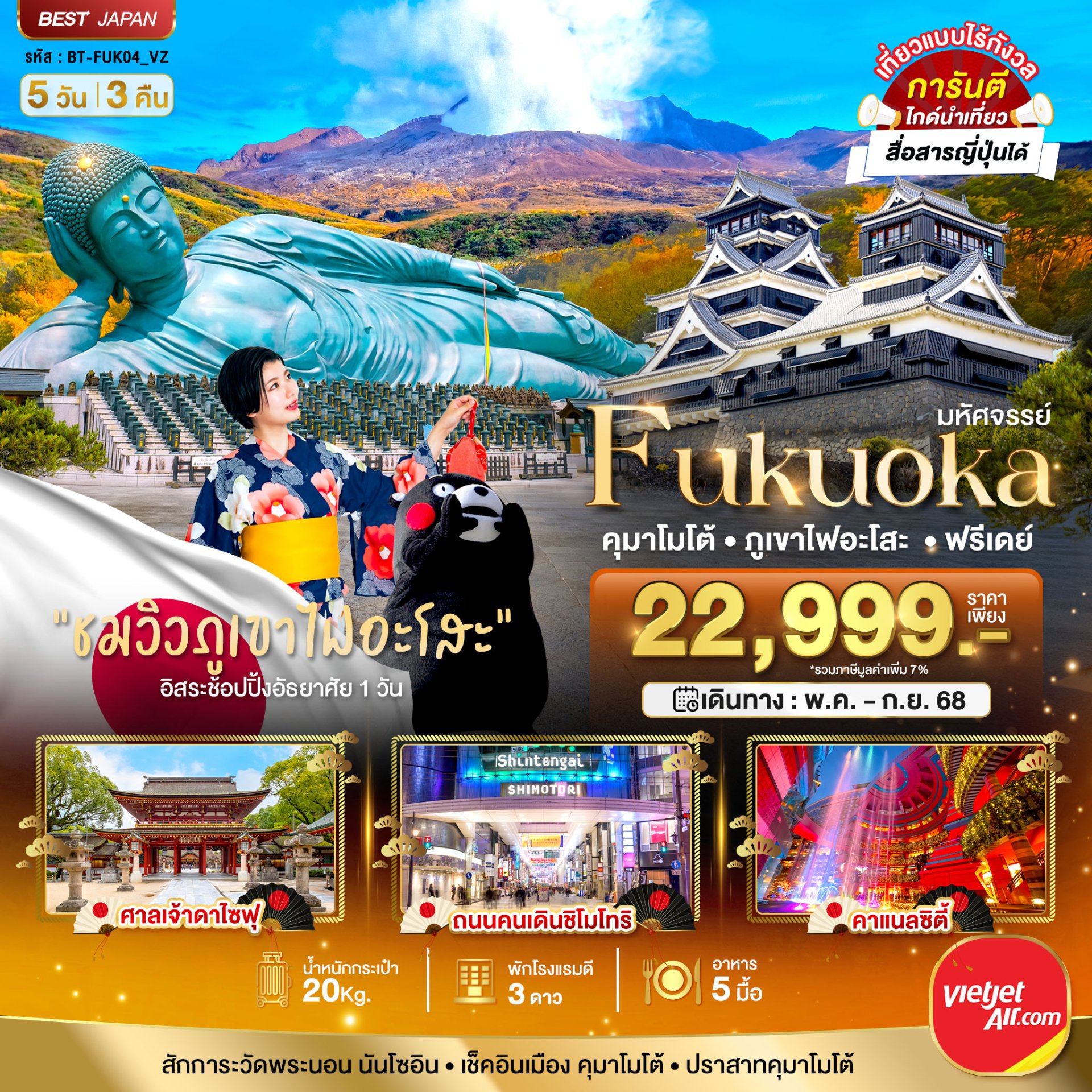 มหัศจรรย์...FUKUOKA คุมาโมโต้ ภูเขาไฟอะโสสะฟรีเดย์5 วัน 3 คืน - VZ
