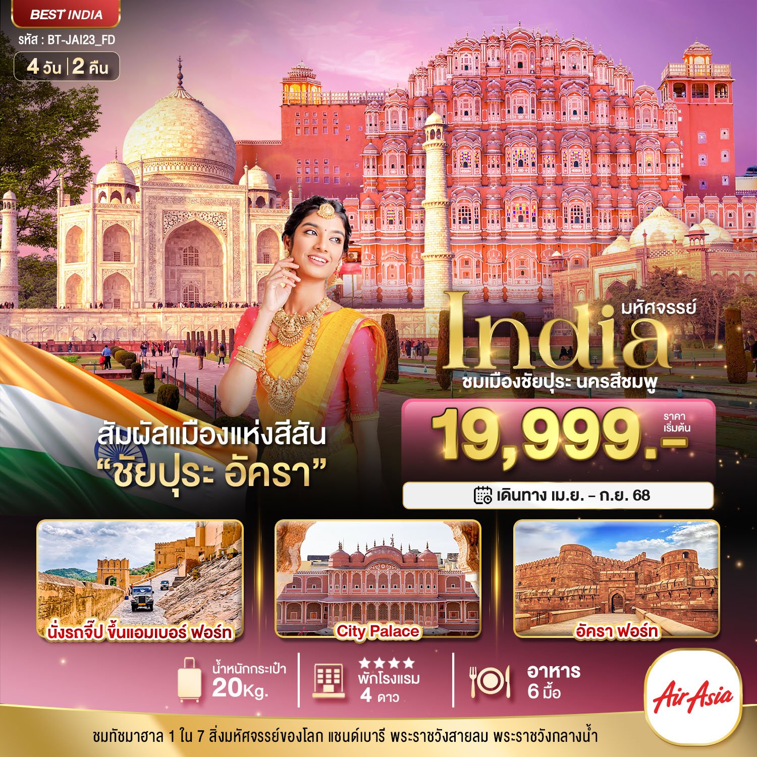 มหัศจรรย์...India เที่ยวชม 2 เมือง ชัยปุระ อัครา4 วัน 2 คืน - FD
