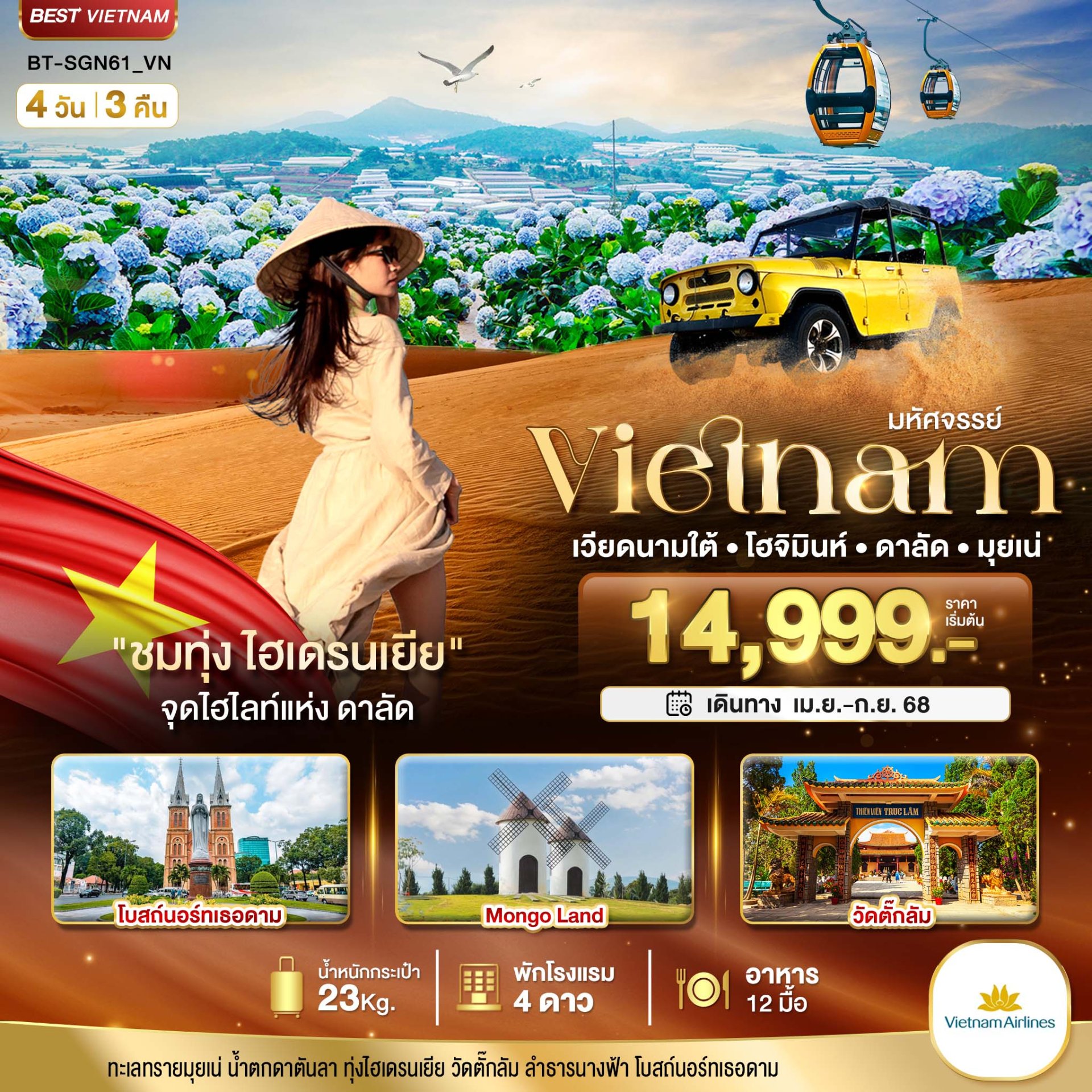 มหัศจรรย์...เวียดนามใต้ โฮจิมินห์ ดาลัด มุยเน่ (บินFull Service) 4 วัน 3 คืน-VN