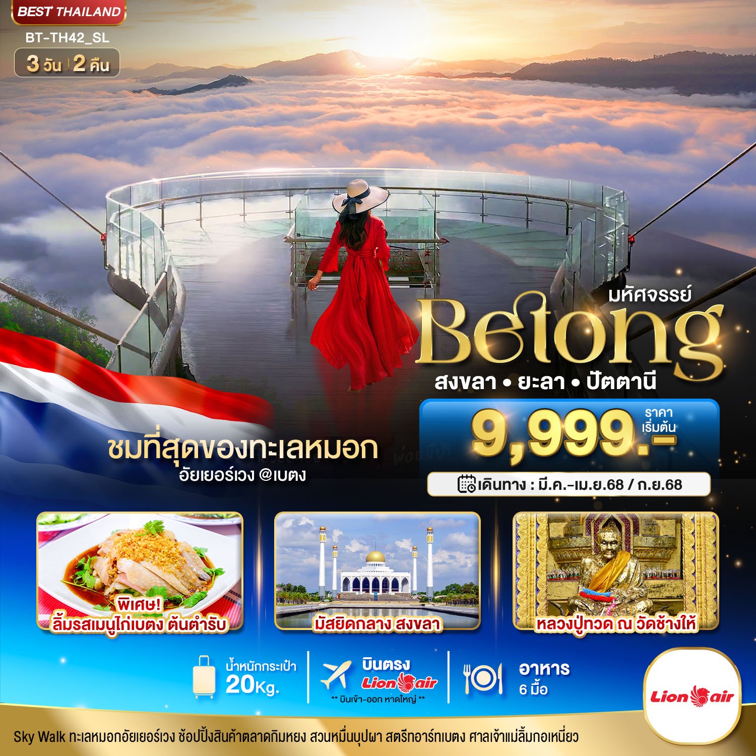 มหัศจรรย์...เบตง สงขลา ยะลา ปัตตานี 3 วัน 2 คืน-SL