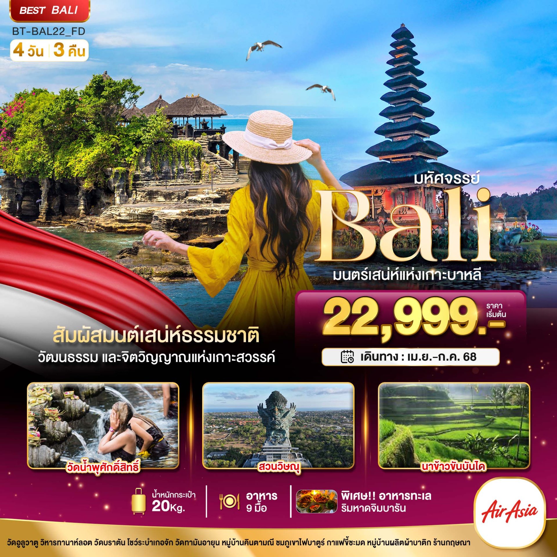 มหัศจรรย์...BALI มนตร์เสน่ห์แห่งเกาะบาหลี 4 วัน 3 คืน - FD