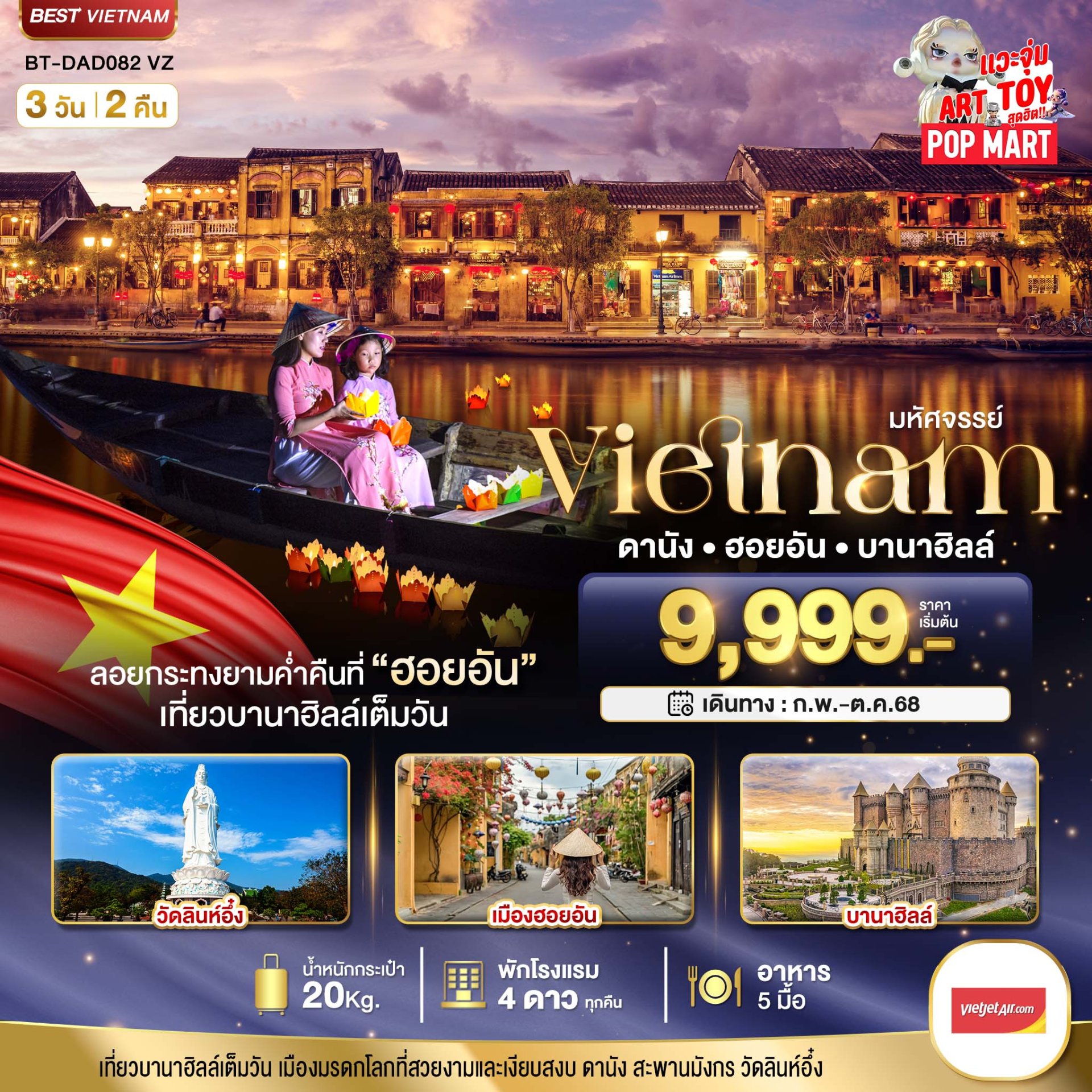 มหัศจรรย์...เวียดนามกลาง ดานัง ฮอยอัน เที่ยวบาน่าฮิลล์เต็มวัน (ล่องเรือลอยกระทง)3 วัน 2 คืน - VZ