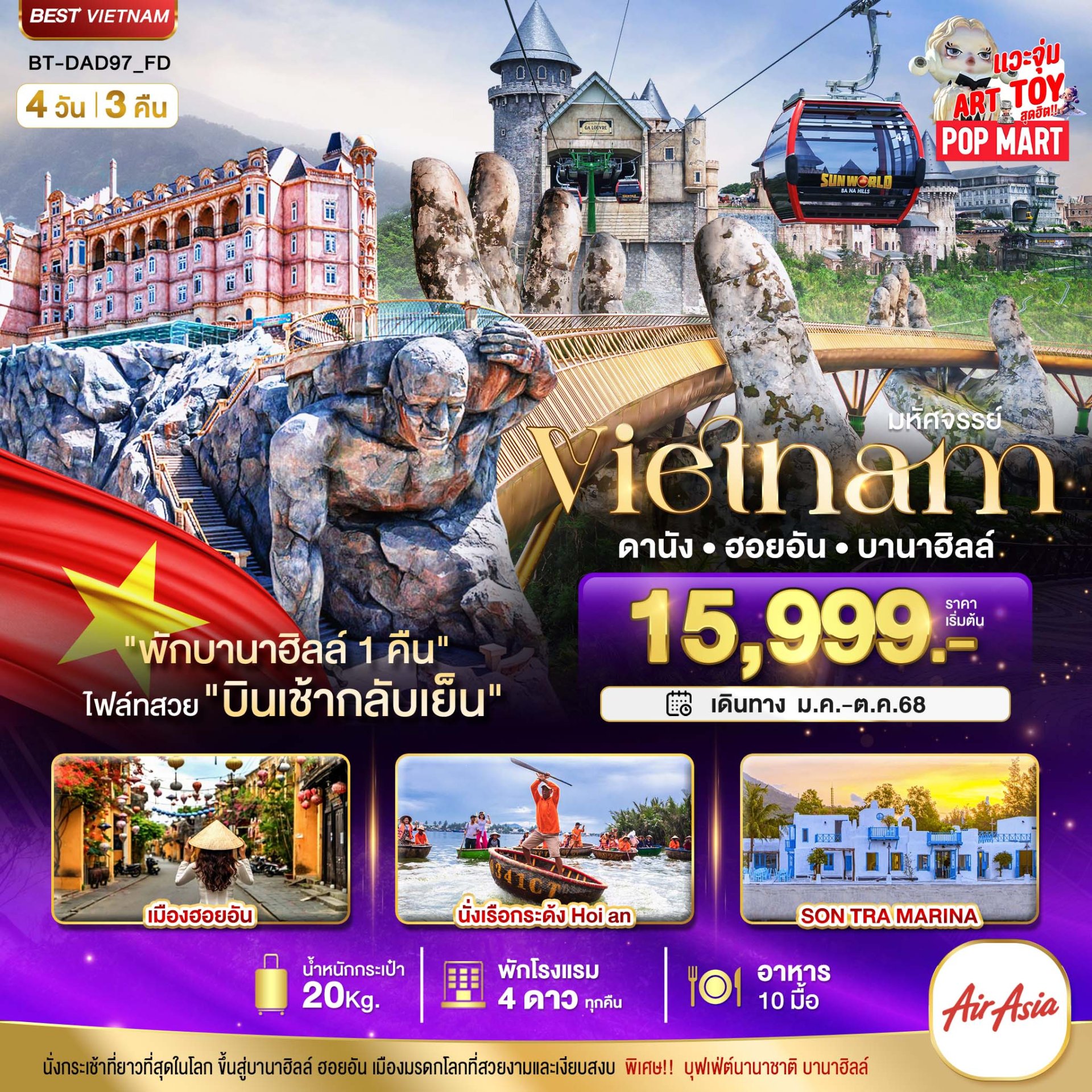 มหัศจรรย์..เวียดนามกลาง ดานัง ฮอยอัน บานาฮิลล์ (พักบานาฮิลล์ 1 คืน)บินเช้า-กลับเย็น 4 วัน 3 คืน -FD