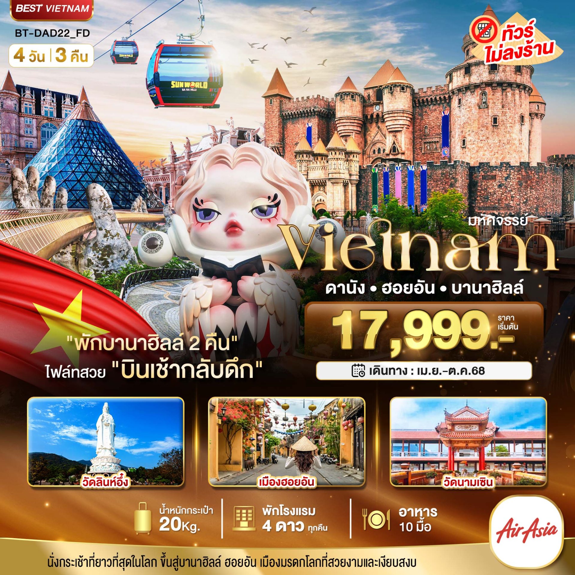 มหัศจรรย์...เวียดนามกลาง ดานัง ฮอยอัน บาน่าฮิลล์ (พักบานาฮิลล์ 2 คืน) 4 วัน 3 คืน - FD
