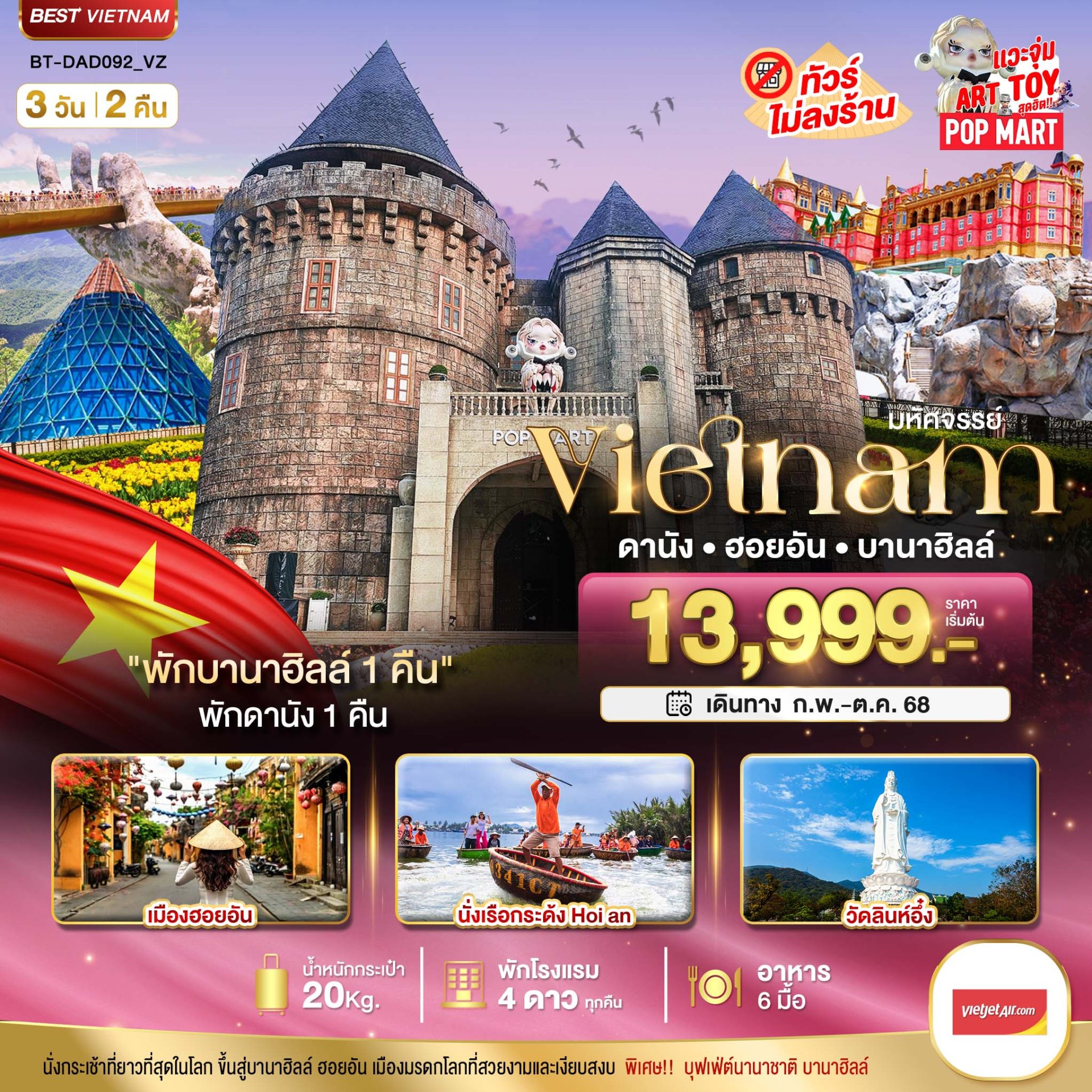 มหัศจรรย์...ดานัง ฮอยอัน บาน่าฮิลล์ พักบานาฮิลล์ 3 วัน 2 คืน - VZ