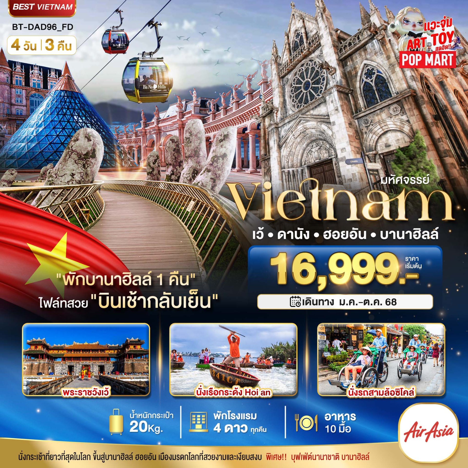 มหัศจรรย์..เวียดนามกลาง เว้ ดานัง ฮอยอัน บานาฮิลล์ (พักบานาฮิลล์ 1 คืน) 4 วัน 3 คืน-FD
