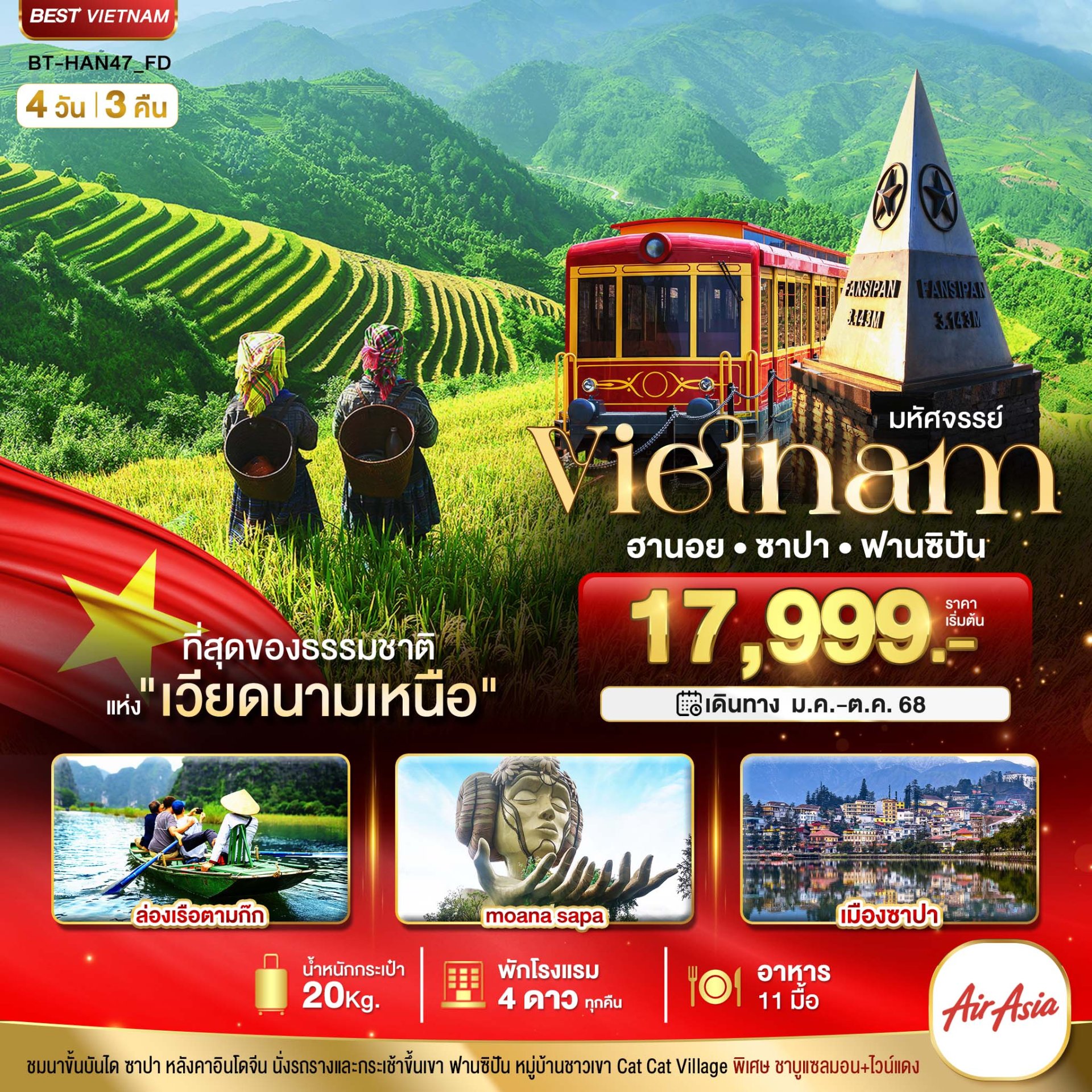 มหัศจรรย์...ซาปา ฮานอย ฟานซิปัน นิงห์บิงห์ พักดี 4 ดาว 4 วัน 3 คืน - FD