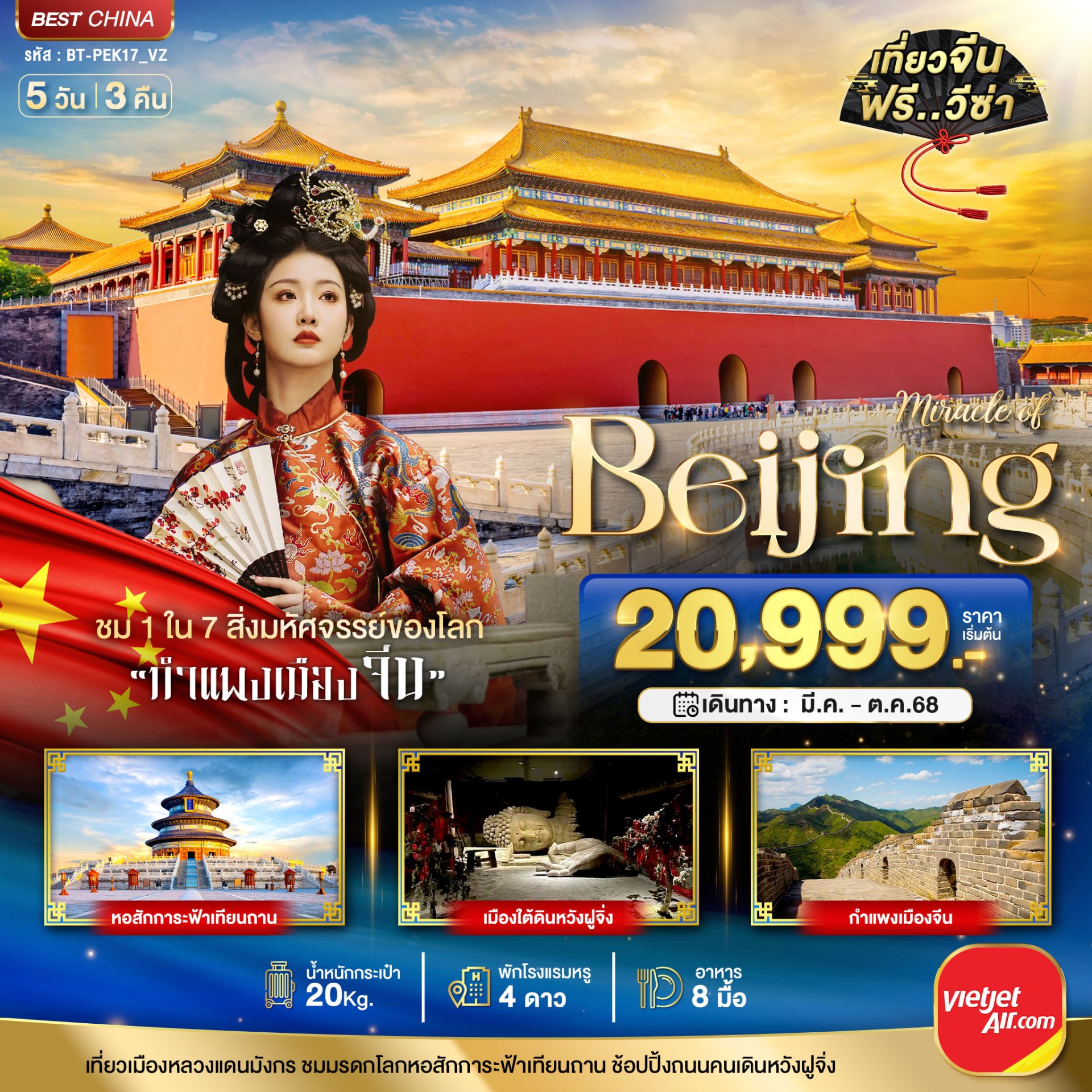 มหัศจรรย์...ปักกิ่ง กำแพงเมืองจีน 5 วัน 3 คืน - VZ