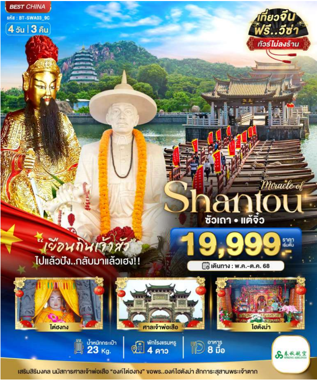 มหัศจรรย์...ซัวเถา แต้จิ๋ว 4 วัน 3 คืน - 9C
