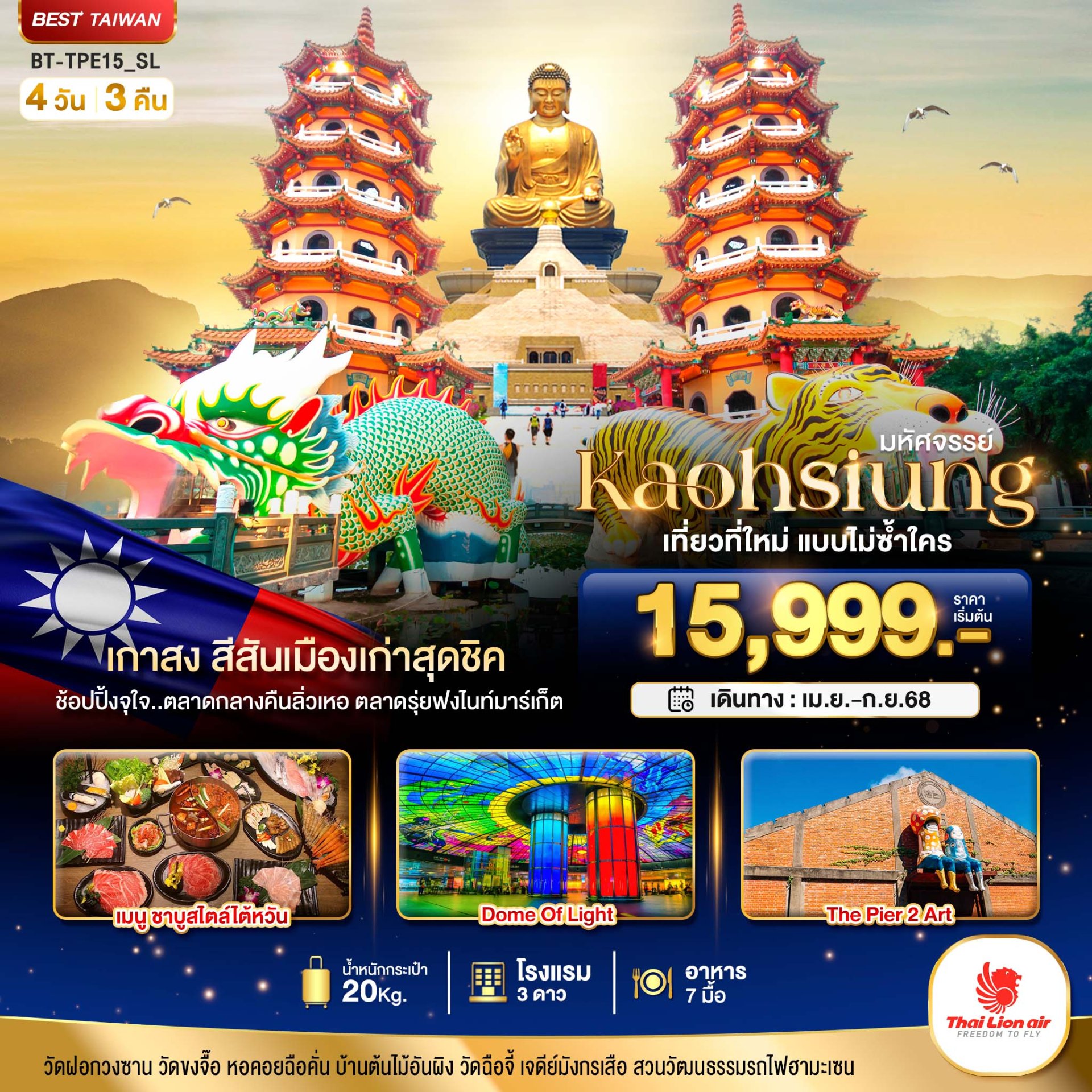 มหัศจรรย์..KAOHSIUNG เมืองเกาสงเที่ยวที่ใหม่ไม่ซ้ำใคร4 วัน 3 คืน - SL