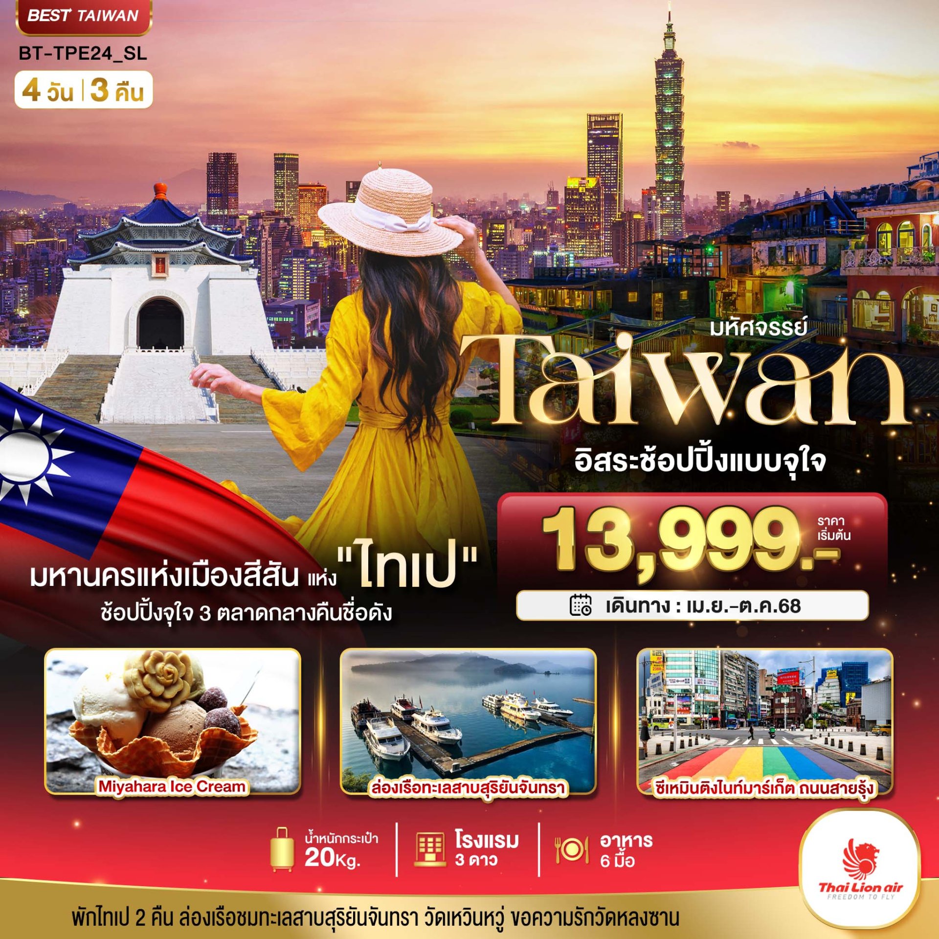 มหัศจรรย์..TAIPEI อิสระช้อปปิ้งแบบจุใจ 3 ตลาดกลางคืนชื่อดัง 4 วัน 3 คืน - SL