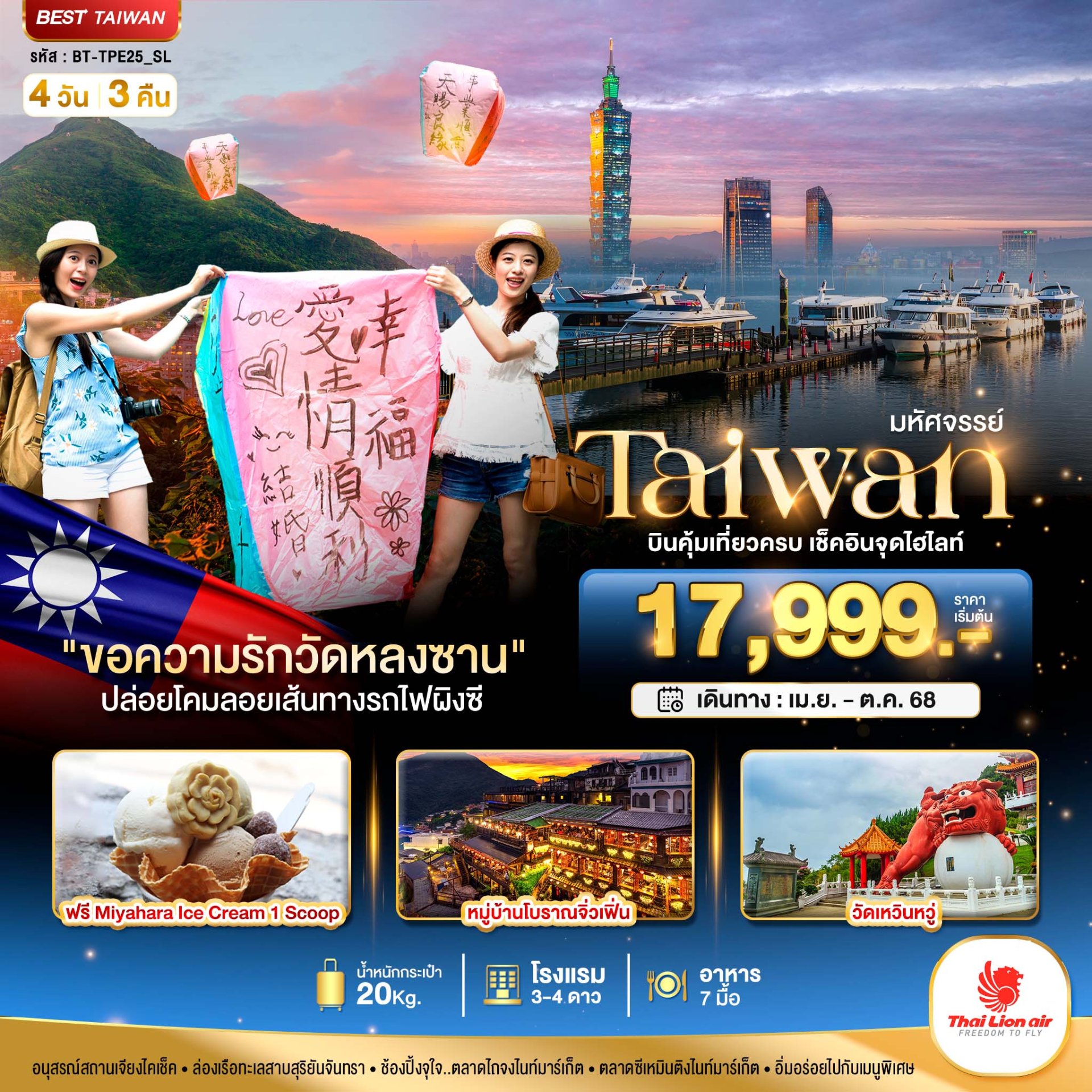 มหัศจรรย์..TAIWAN บินคุ้ม-เที่ยวครบ เช็คอินทุกไฮไลท์ 4 วัน 3 คืน - SL