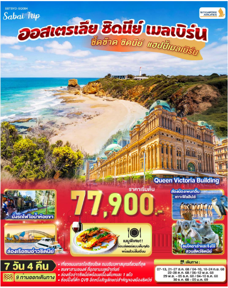 ซี้ดซ้าด ซิดนีย์ .. แฮปปี้เมลเบิร์น ออสเตรเลีย ซิดนีย์ เมลเบิร์น 7 วัน 4 คืน -SQ