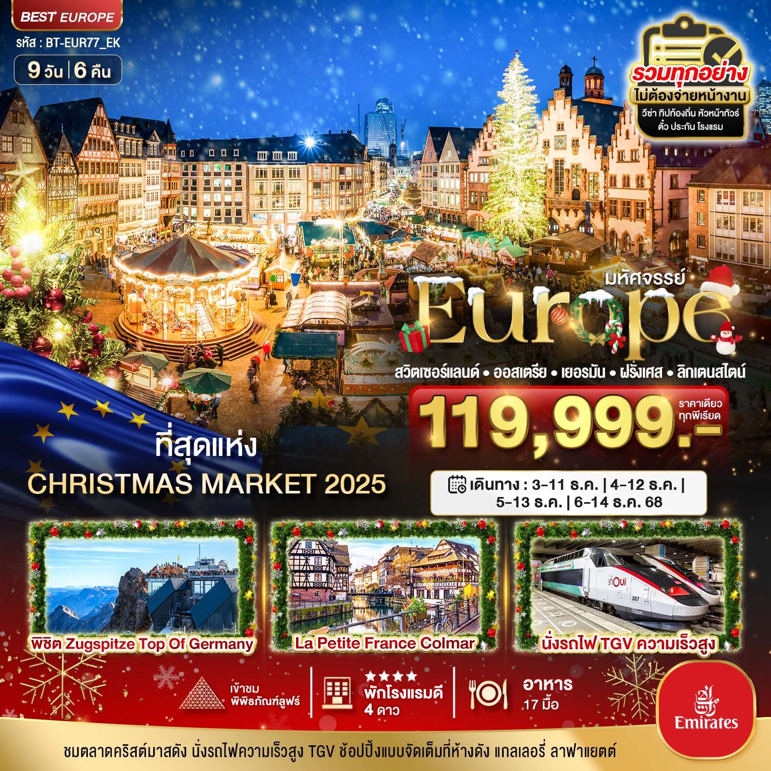 มหัศจรรย์...ยุโรป เยอรมัน สวิส ฝรั่งเศส (รถไฟTGV-จุงเฟรา) 9 วัน 6 คืน - EK