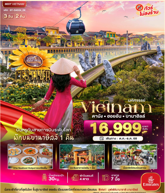 มหัศจรรย์...เวียดนามกลาง ดานัง ฮอยอัน บาน่าฮิลล์ (พักบานาฮิลล์+บิน Full Service) 3 วัน 2 คืน - EK