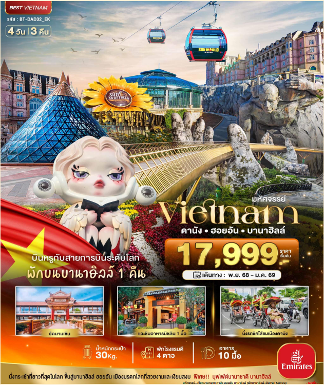 มหัศจรรย์...เวียดนามกลาง ดานัง ฮอยอัน บาน่าฮิลล์(พักบานาฮิลล์+บิน Full Service)4 วัน 3 คืน - EK