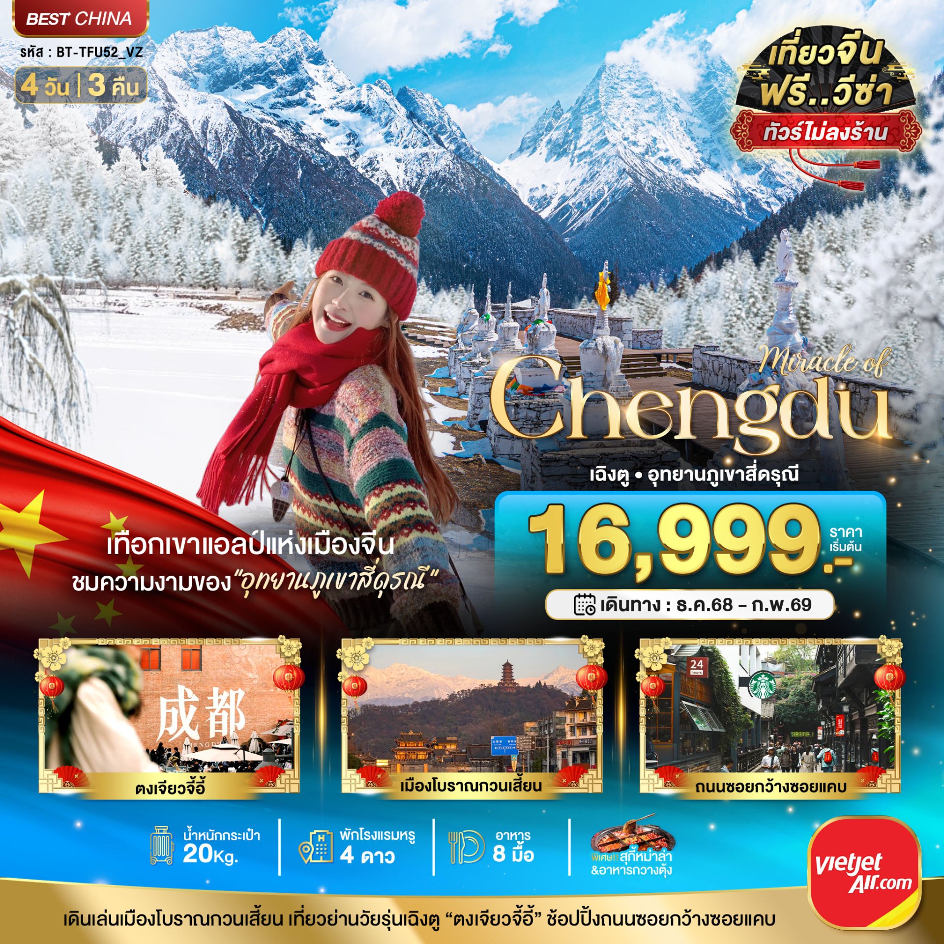มหัศจรรย์...เฉิงตู ภูเขาสี่ดรุณี (ไม่ลงร้าน) 4 วัน 3 คืน-VZ