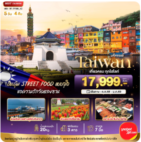 มหัศจรรย์..TAIWAN บินคุ้ม STREET FOOD แบบจุใจ 5 วัน 4 คืน - VZ