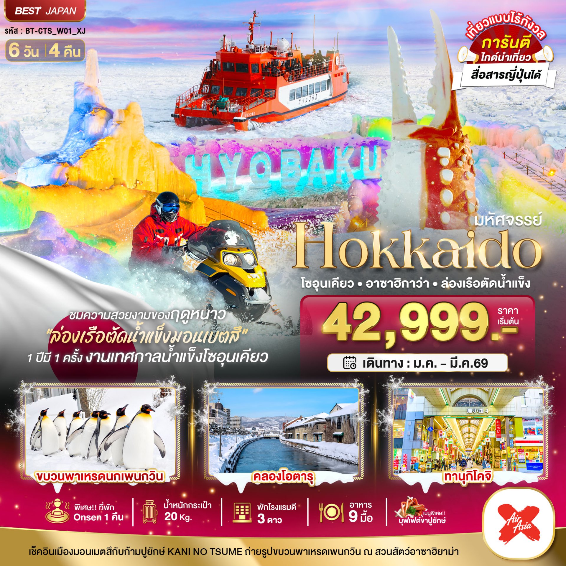 มหัศจรรย์...HOKKAIDO โซอุนเคียว อาซาฮิกาว่า ล่องเรือตัดน้ำแข็ง 6 วัน 4 คืน-XJ