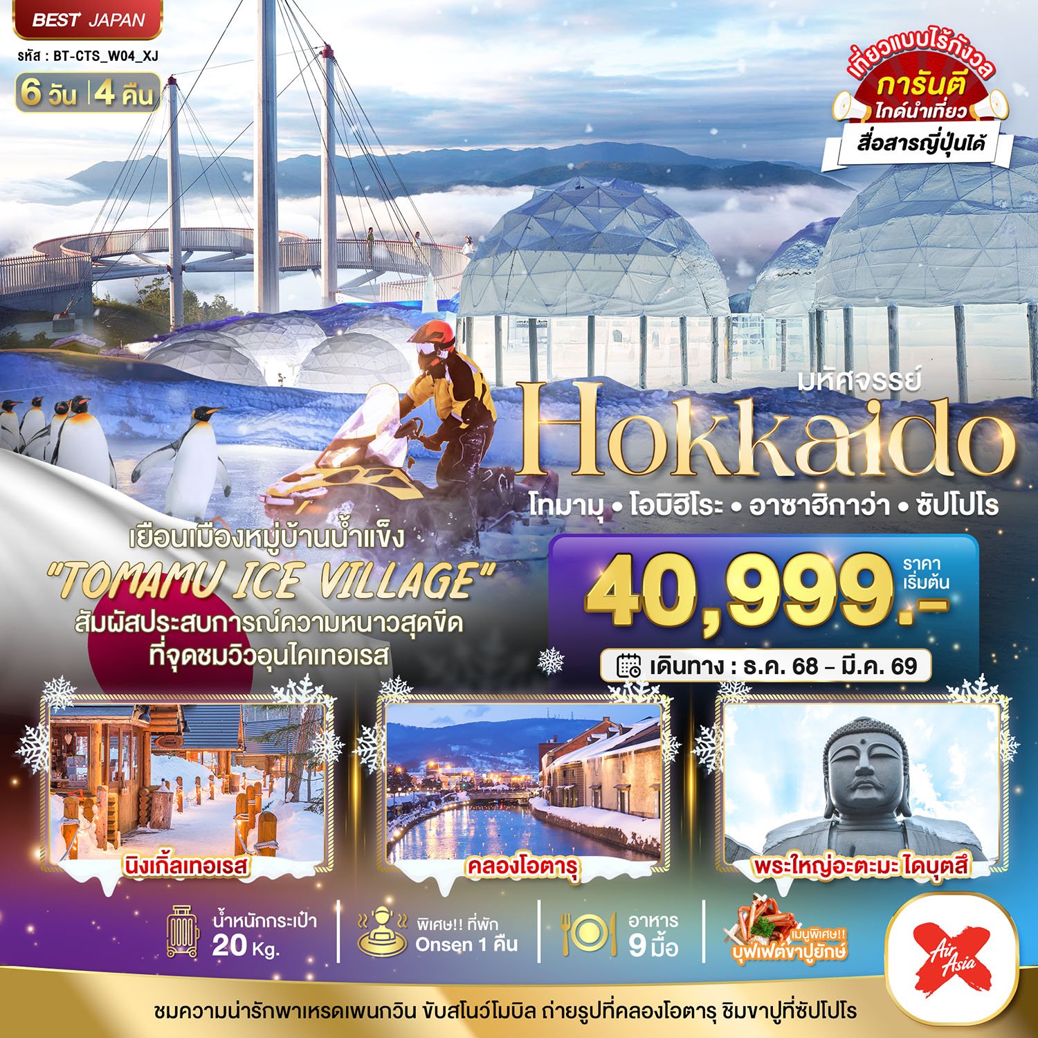 มหัศจรรย์...HOKKAIDO โทมามุ โอบิฮิโระ อาซาฮิกาว่า ซัปโปโร 6 วัน 4 คืน -XJ