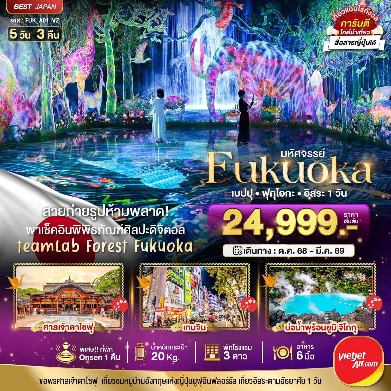 มหัศจรรย์...FUKUOKA เบปปุ ฟุกุโอกะ อิสระ 1 วัน 5 วัน 3 คืน -VZ