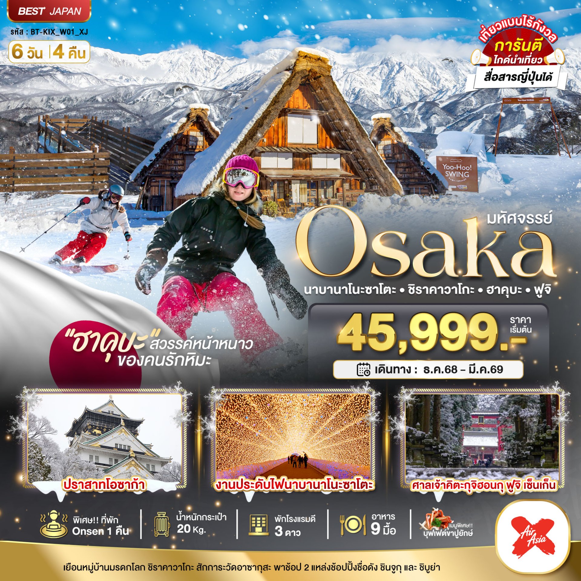 มหัศจรรย์...OSAKA นาบานาโนะซาโตะ ชิราคาวาโกะ ฮาคุบะ ฟูจิ 6 วัน 4 คืน-XJ