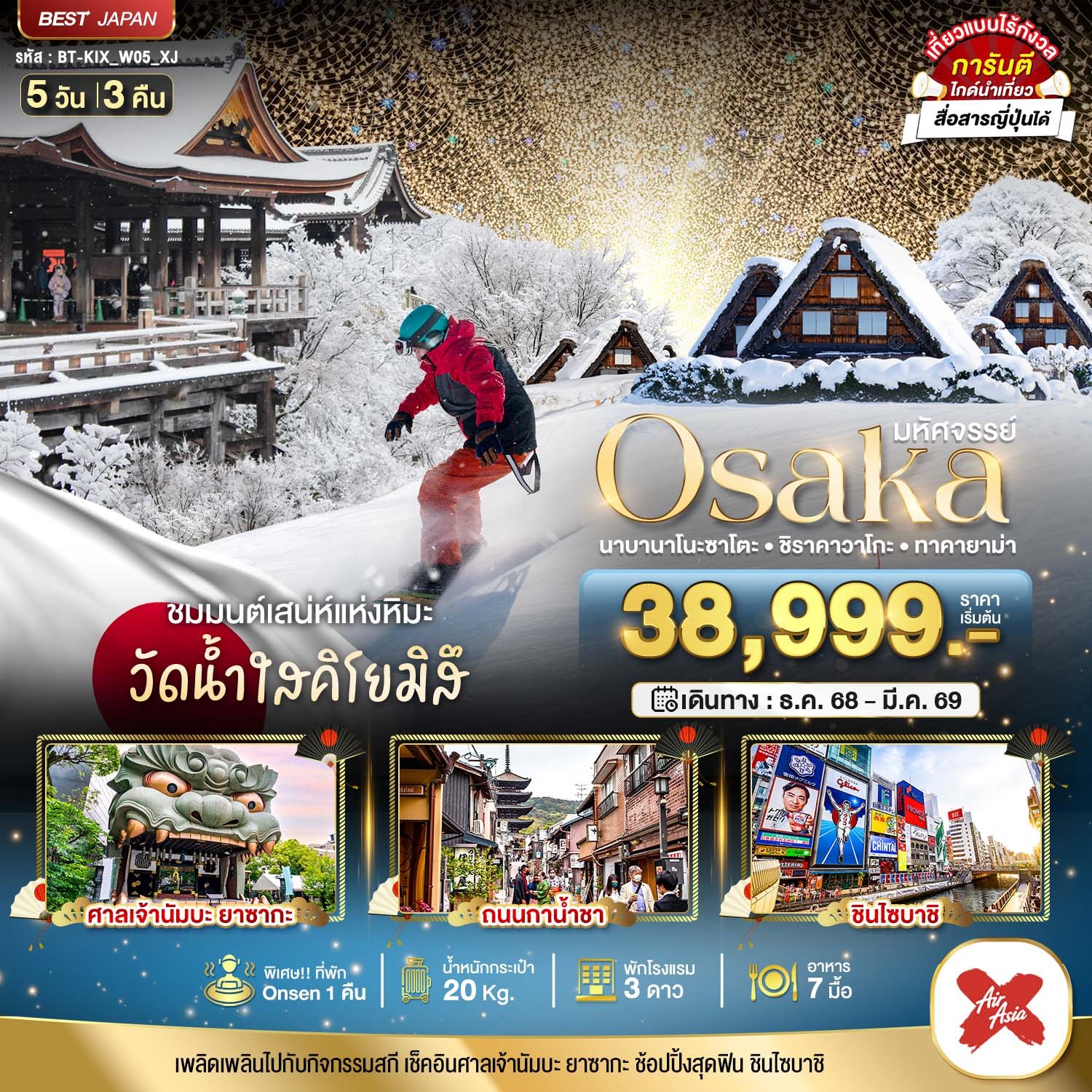 มหัศจรรย์...OSAKA นาบานาโนะซาโตะ ชิราคาวาโกะ ทาคายาม่า 5 วัน 3 คืน-XJ