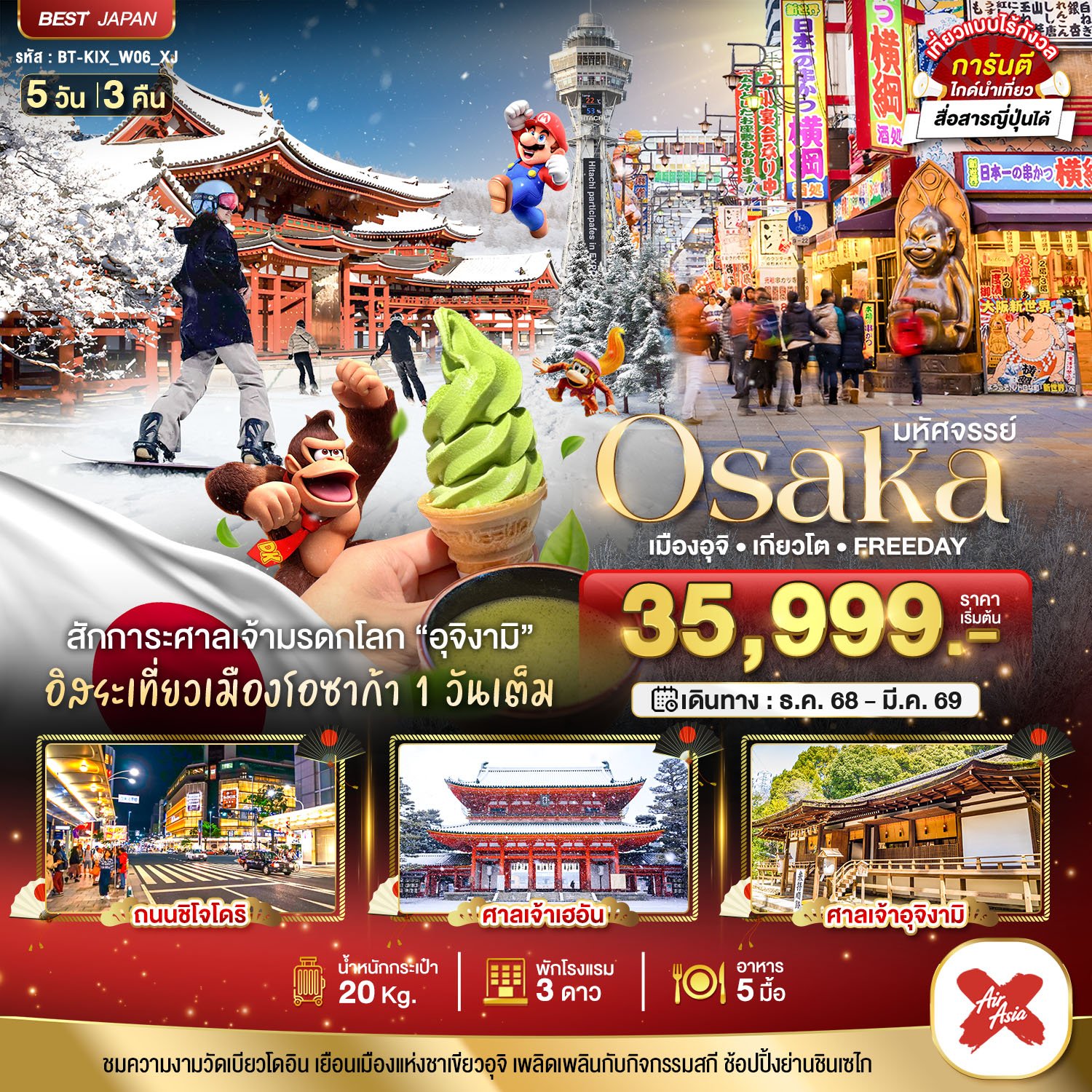 มหัศจรรย์...OSAKA เมืองอุจิ เกียวโต FREEDAY 5 วัน 3 คืน- XJ