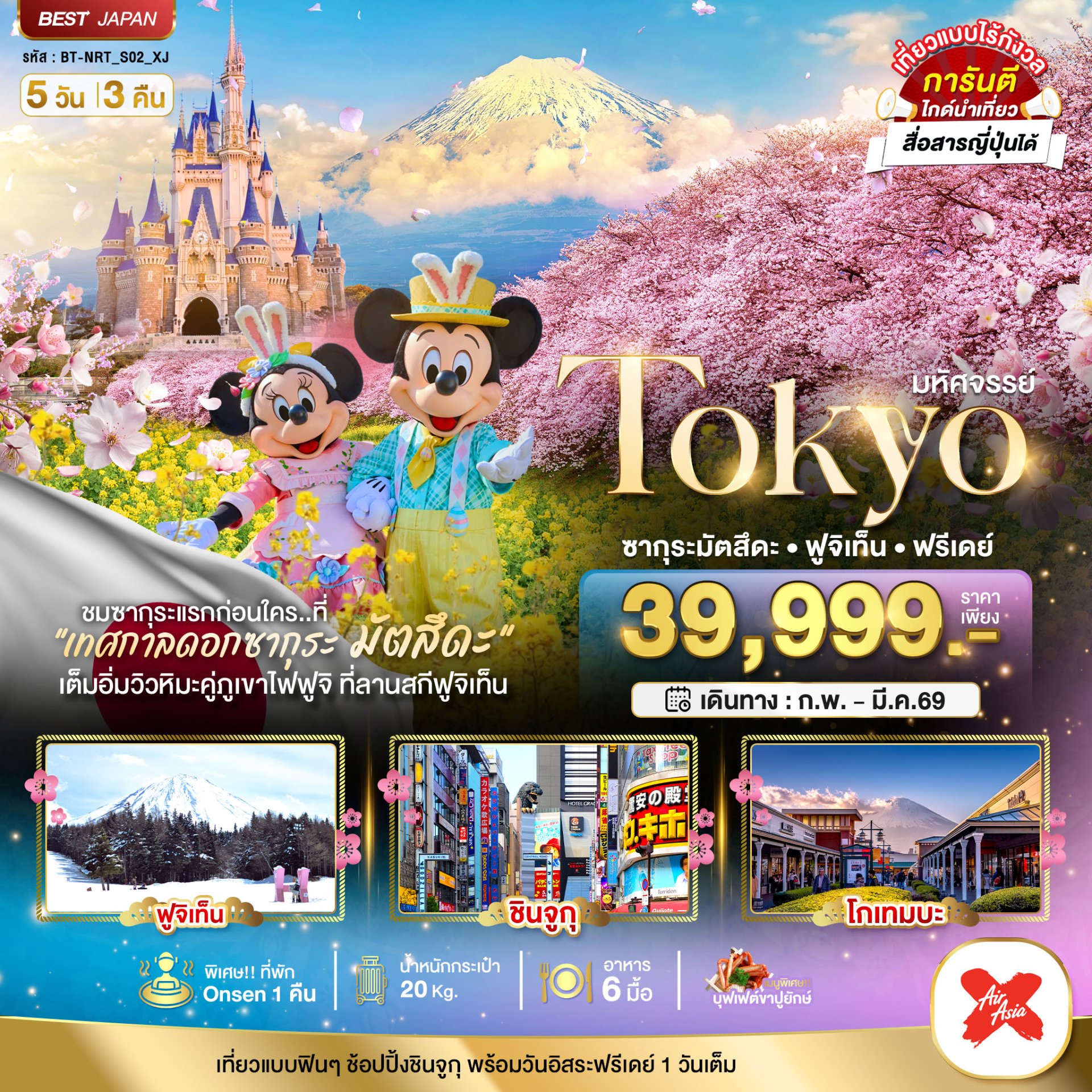 มหัศจรรย์...TOKYO ซากุระมัตสึดะ ฟูจิเท็น ฟรีเดย์ 5 วัน 3 คืน -XJ