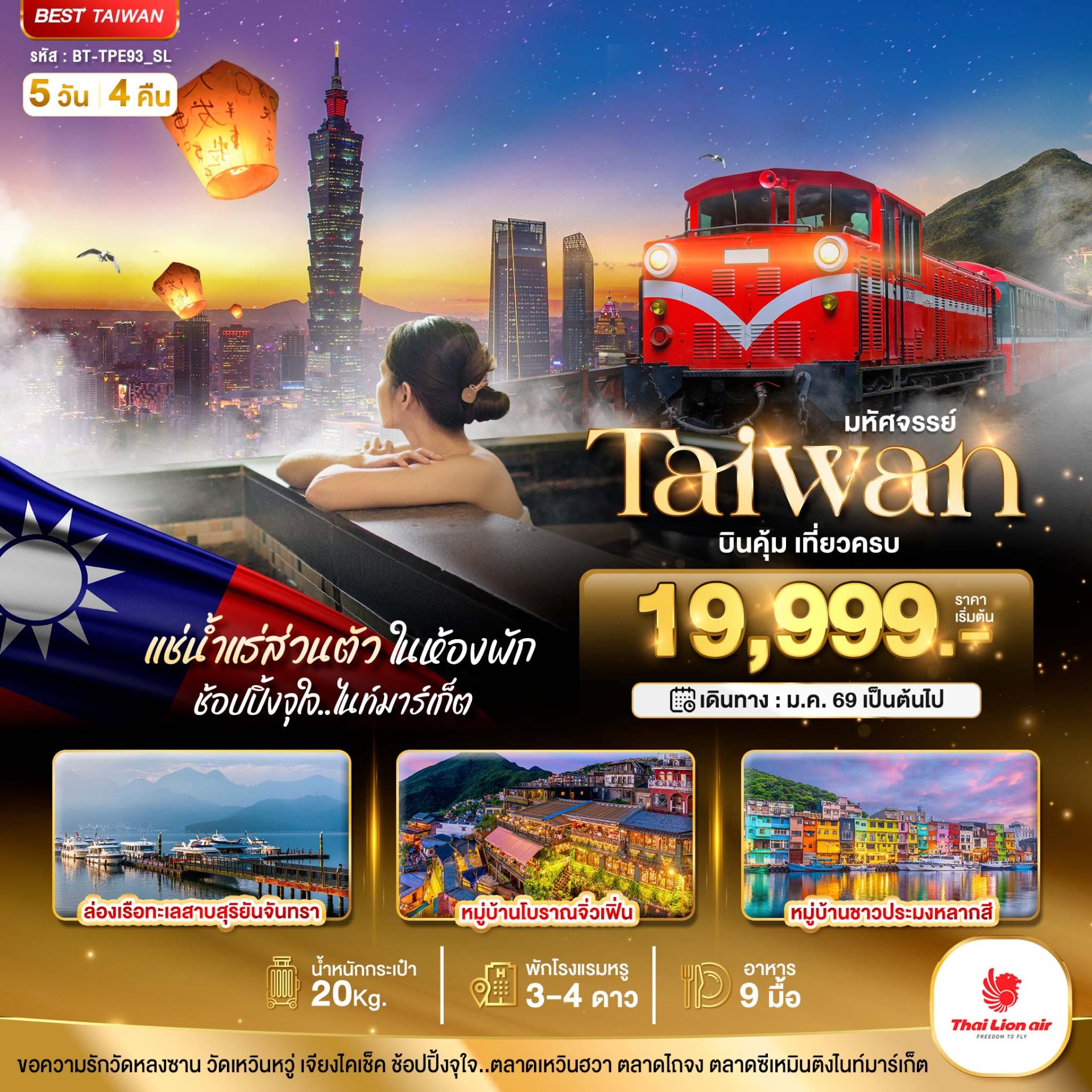 มหัศจรรย์...TAIWAN บินคุ้ม เที่ยวครบ แช่น้ำแร่ส่วนตัวในห้องพัก 5 วัน 4 คืน -SL