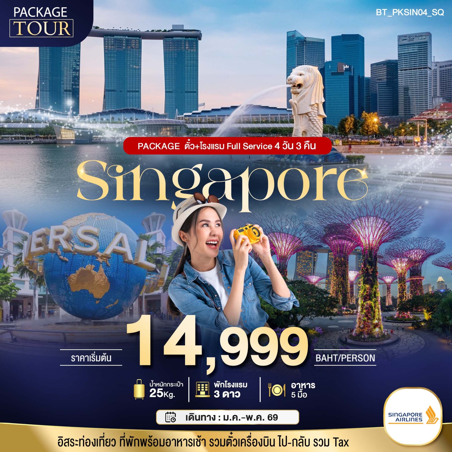 PACKAGE สิงคโปร์ บิน Full Service ตั๋ว+โรงแรม 4 วัน 3 คืน-SQ