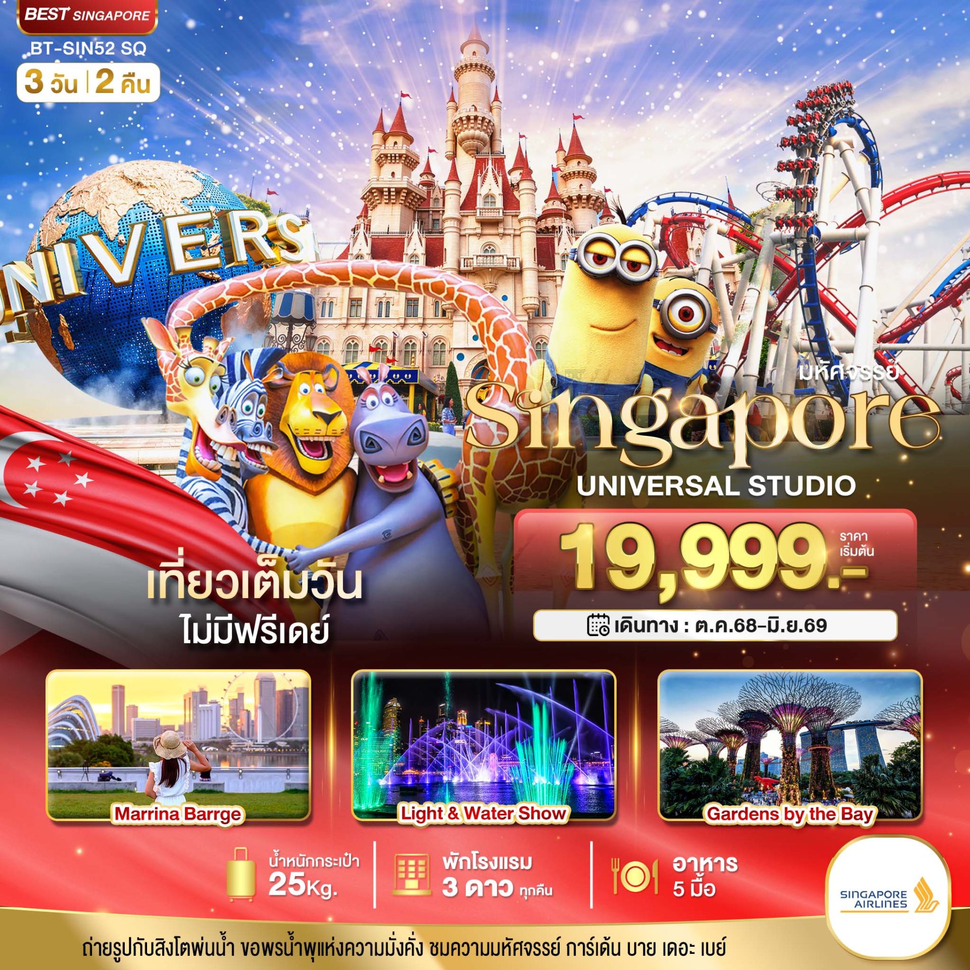 มหัศจรรย์...สิงคโปร์ ยูนิเวอร์แซล สตูดิโอ 3 วัน 2 คืน -SQ