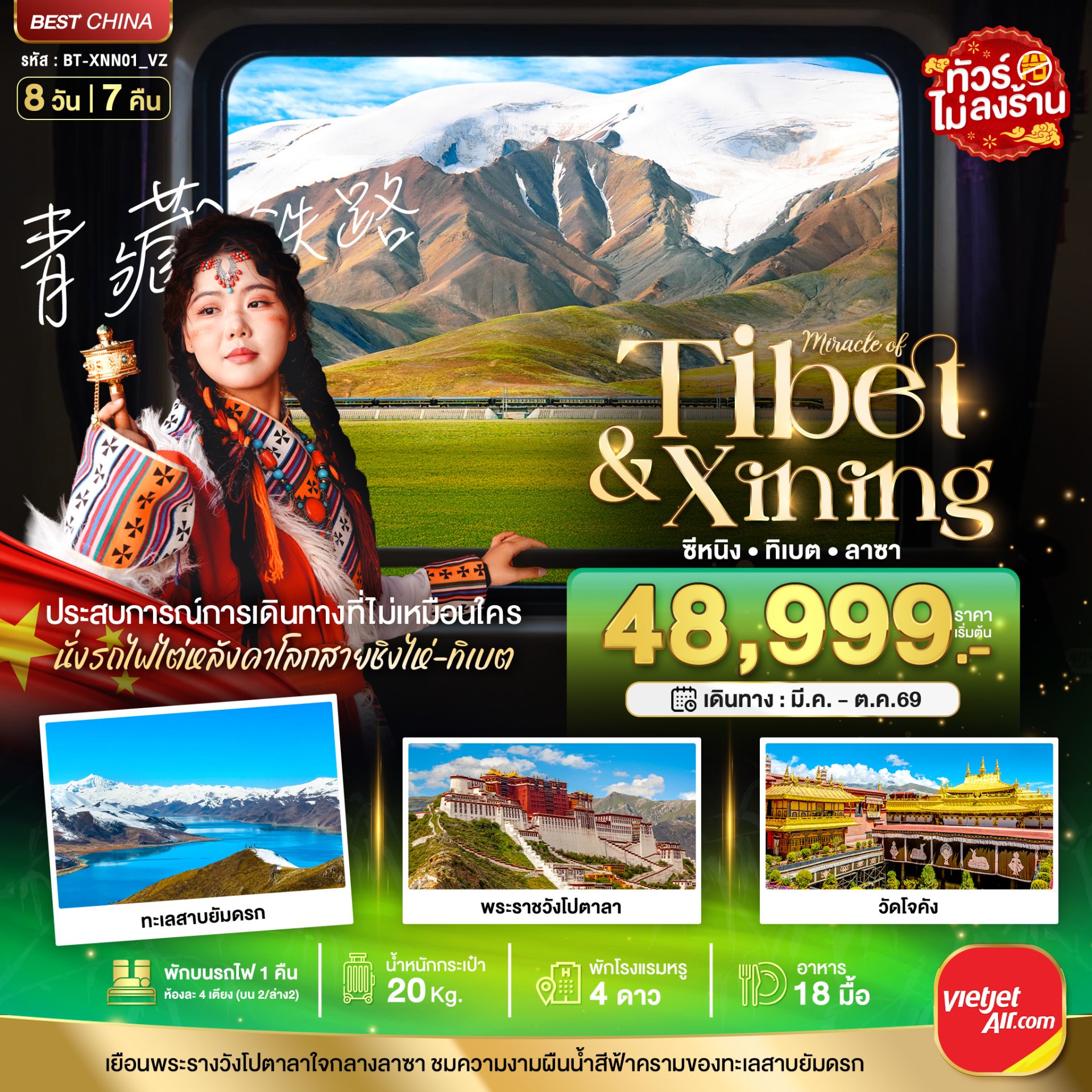 มหัศจรรย์...ซีหนิง ลาซา นั่งรถไฟไต่หลังคาโลก 8 วัน 7 คืน-VZ