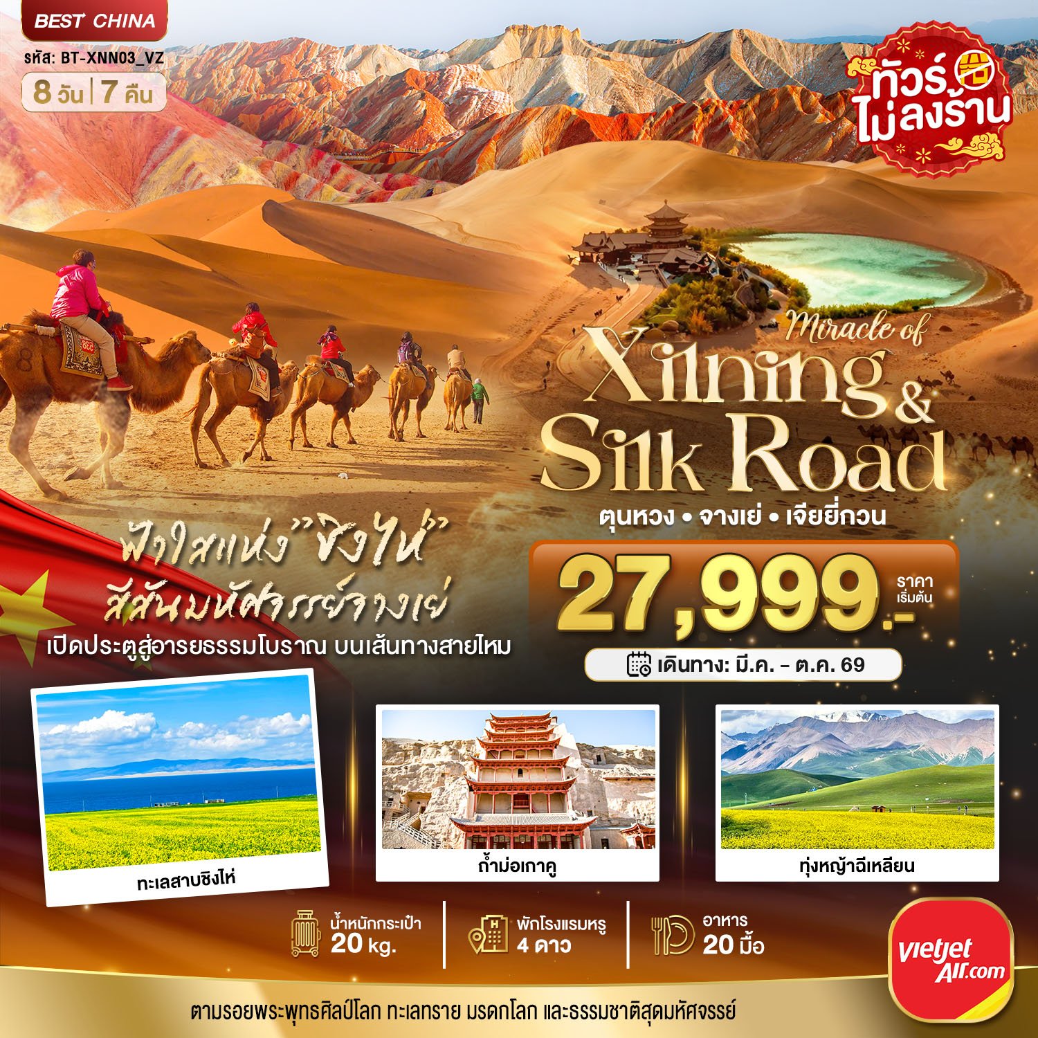 มหัศจรรย์...ซีหนิง ชิงไห่ จางเย่ เจียยี่กวน ตุนหวง 8 วัน 7 คืน-VZ