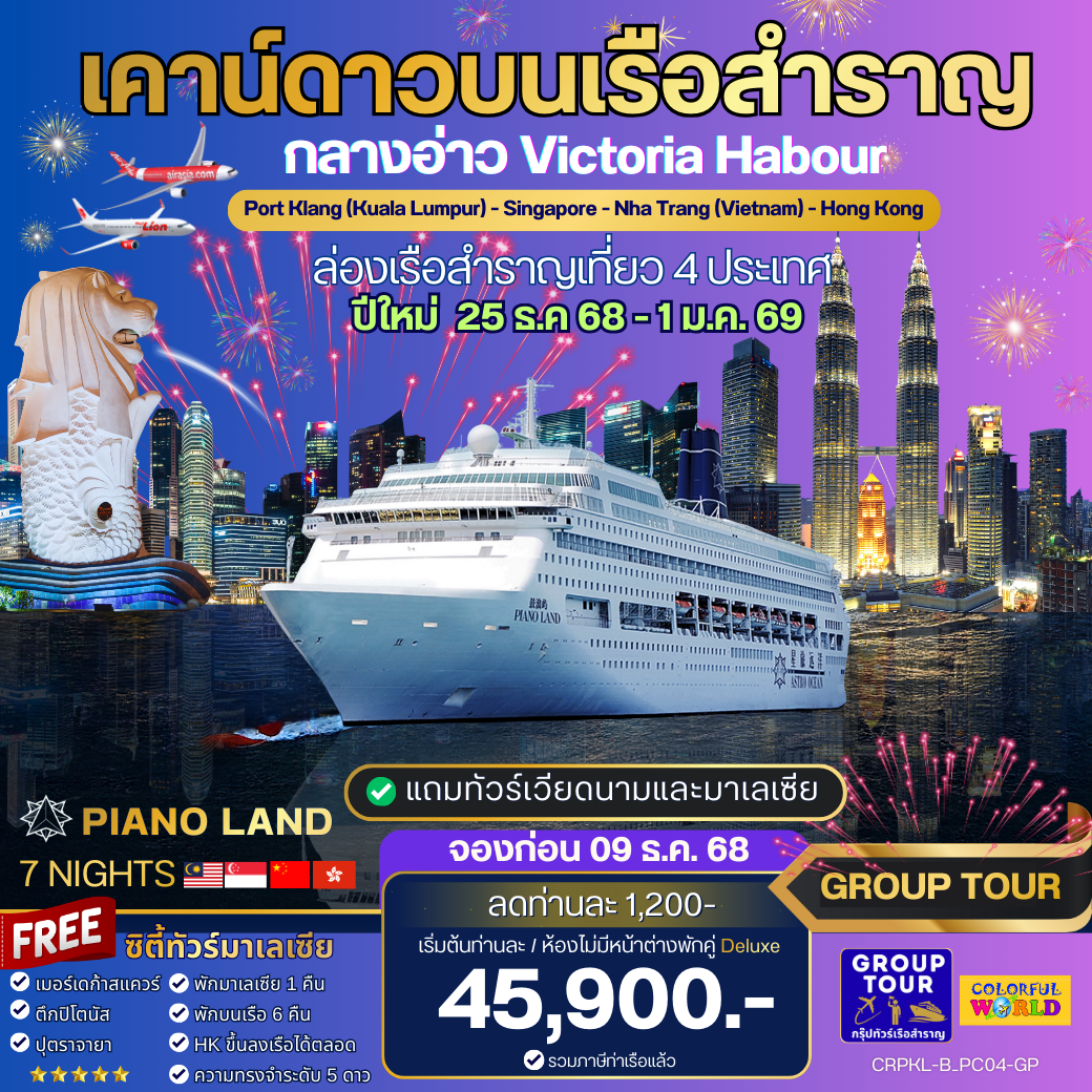 ล่องเรือสำราญ พอร์ตคลัง (กัวลาลัมเปอร์) -สิงคโปร์-ญาจาง-ฮ่องกง 8 วัน 4 คืน