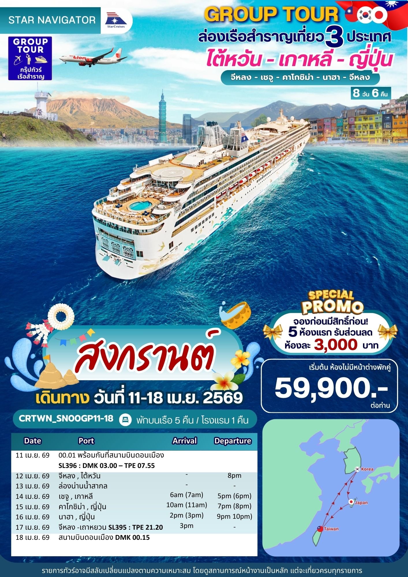 ล่องเรือสำราญ 3 ประเทศ ไต้หวัน - เกาหลี - ญี่ปุ่น 8 วัน 6 คืน