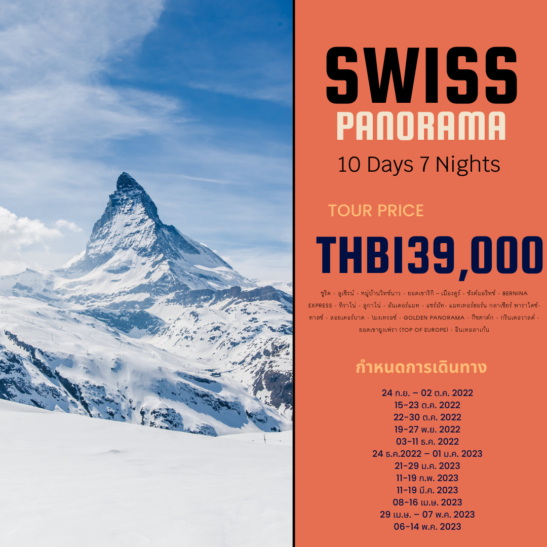 Swiss Panorama 9 วัน - TG