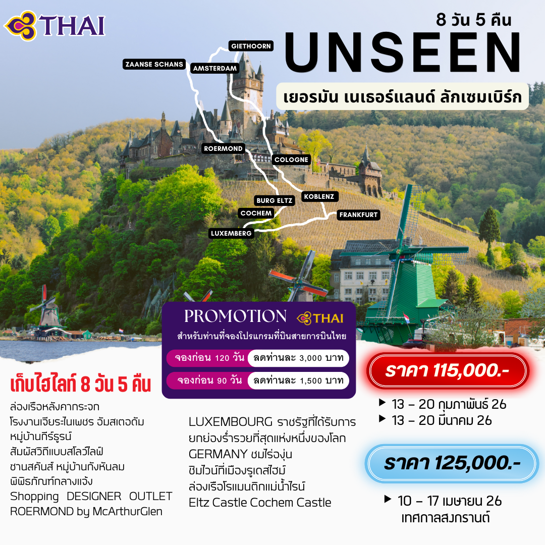 Unseen เยอรมนี เนเธอร์แลนด์ ลักเซมเบิร์ก 8 วัน-TG